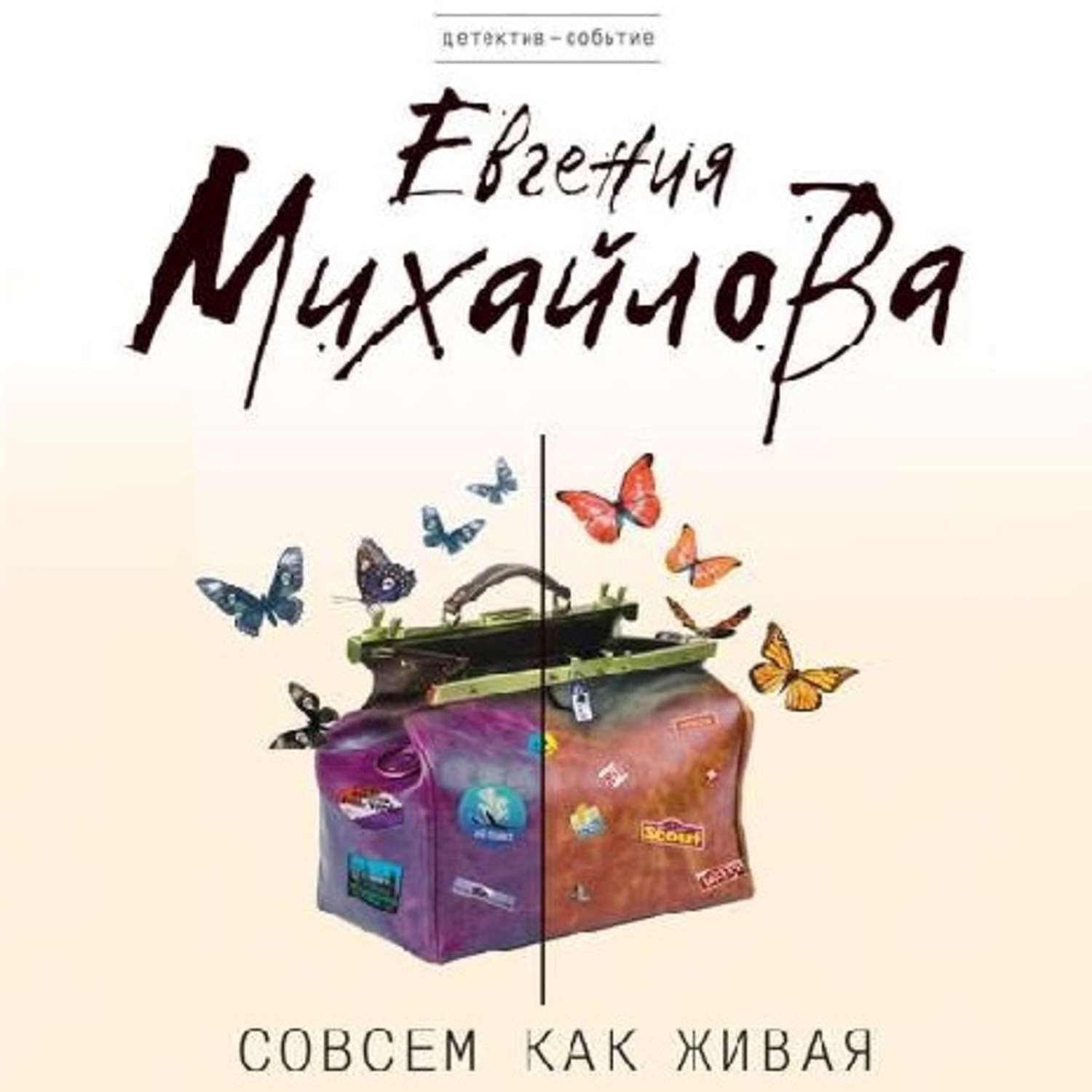 Обложка книги «Совсем как живая»