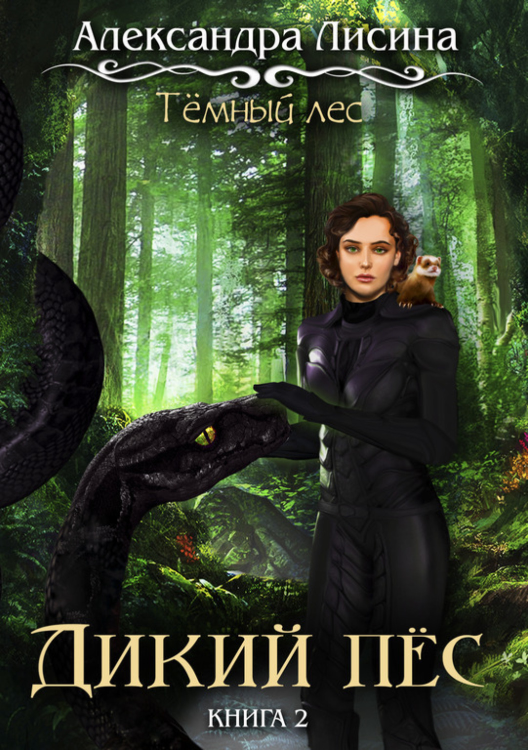 Обложка книги «Темный лес. Дикий пес»