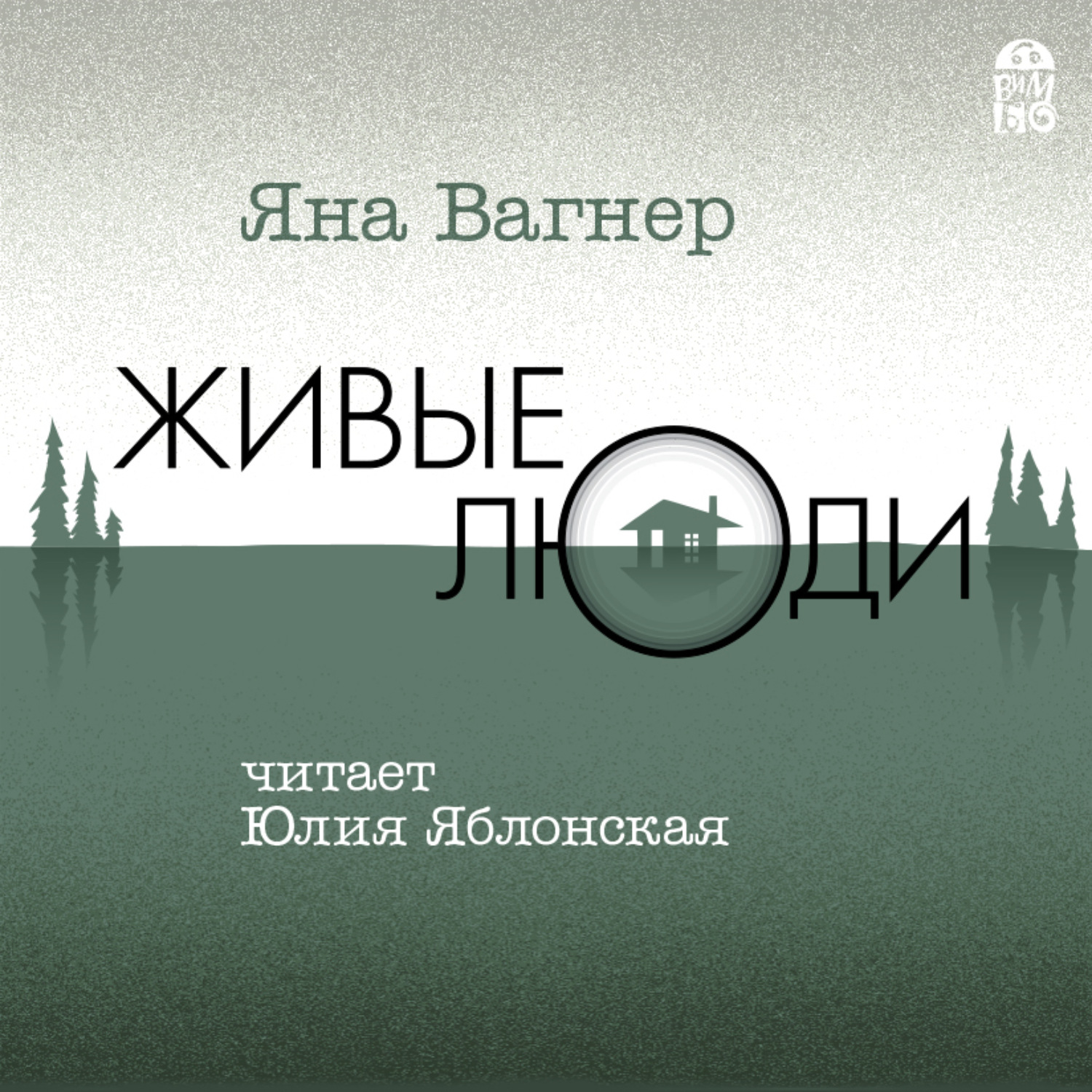 Обложка книги «Живые люди»