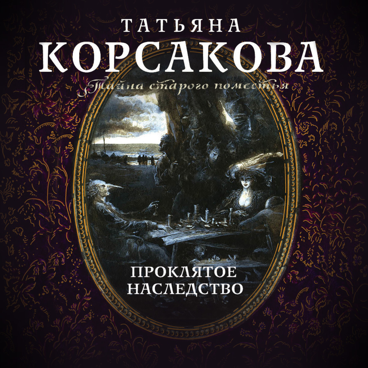 Обложка книги «Проклятое наследство»