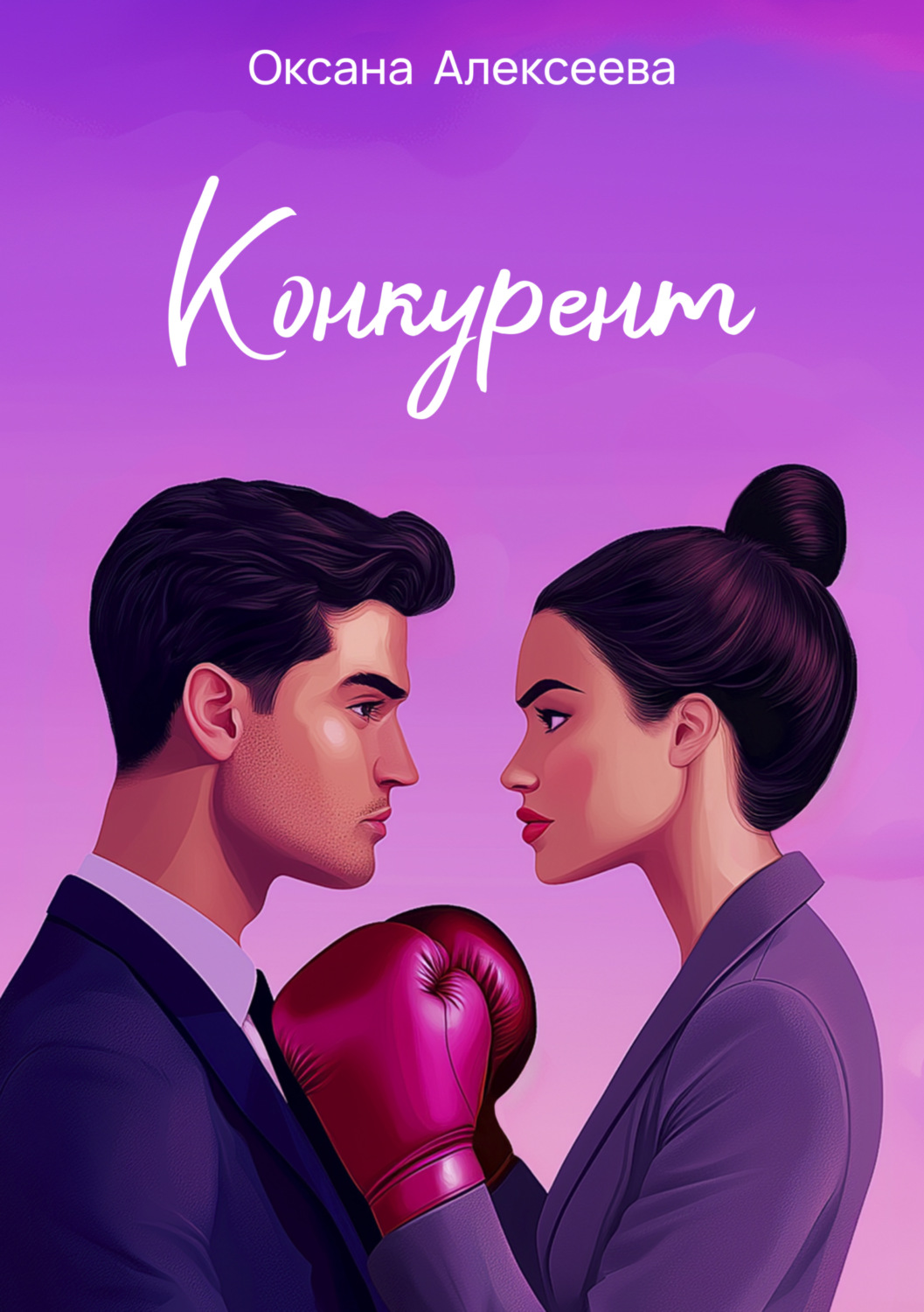 Обложка книги «Конкурент»
