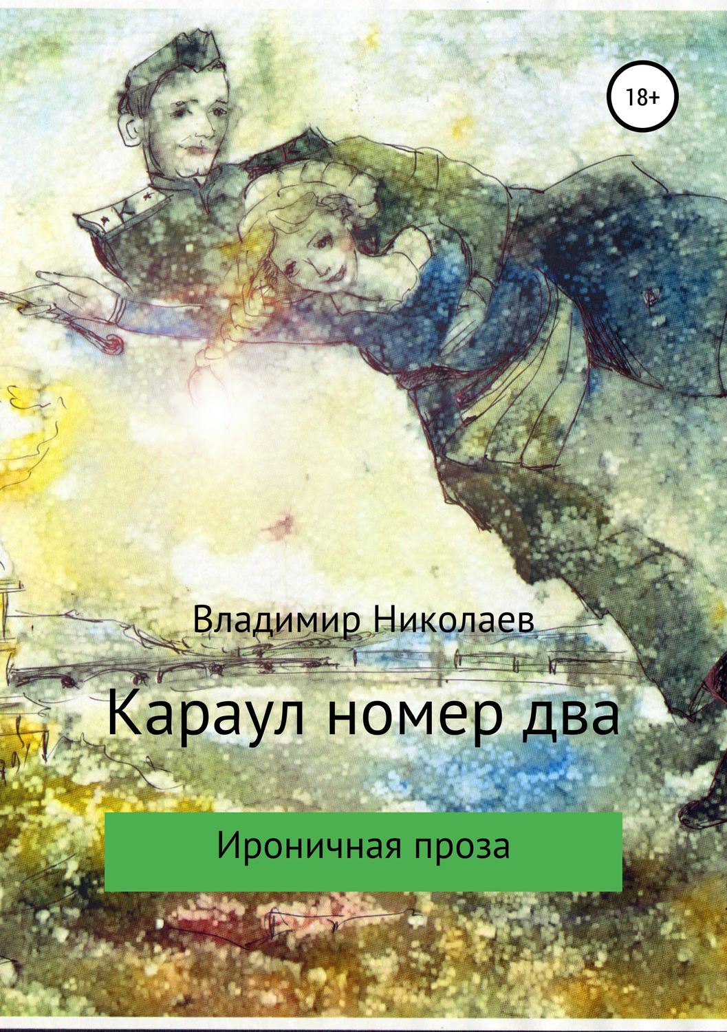 Обложка книги «Караул номер два. Сборник рассказов»