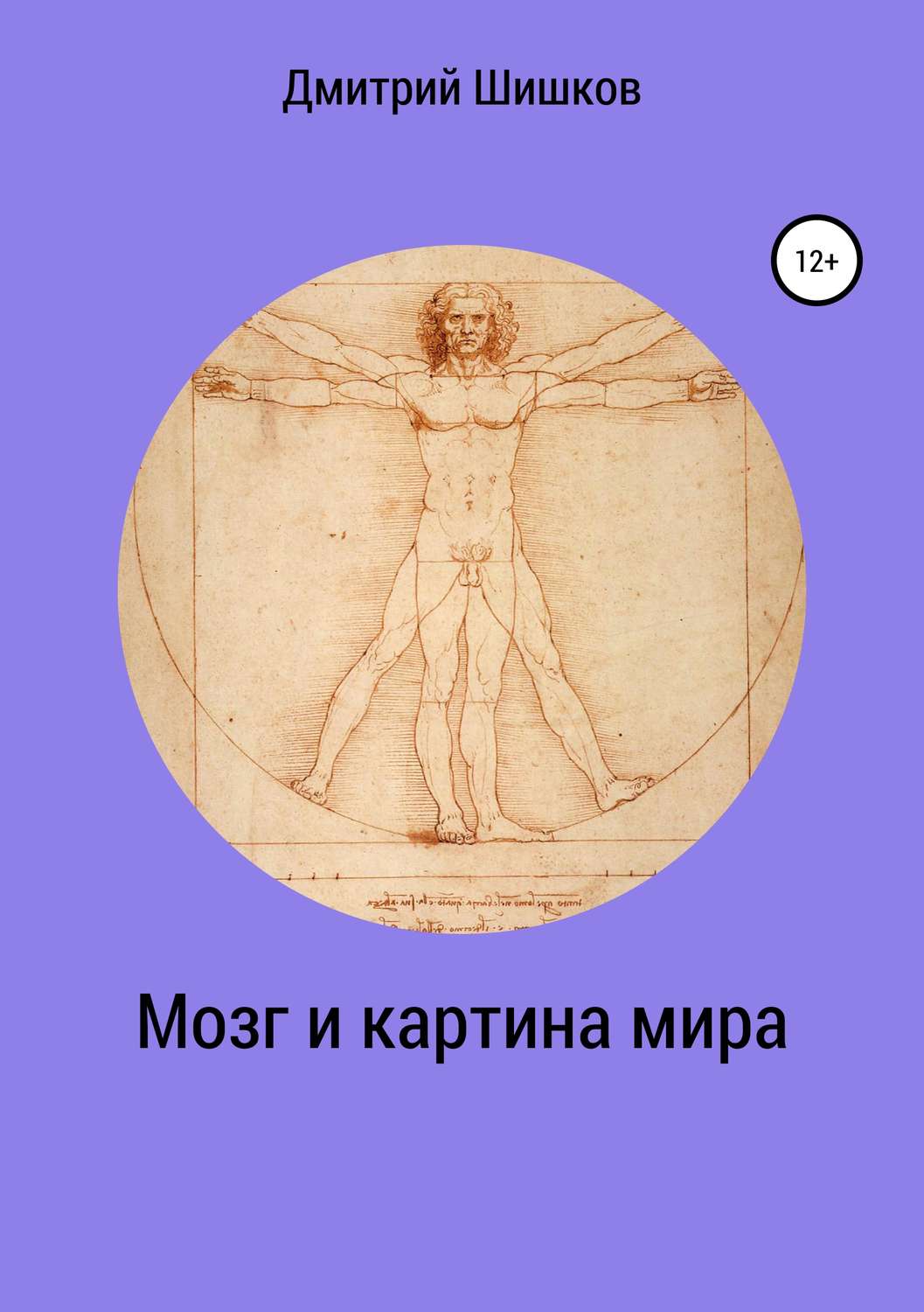 Обложка книги «Мозг и картина мира»