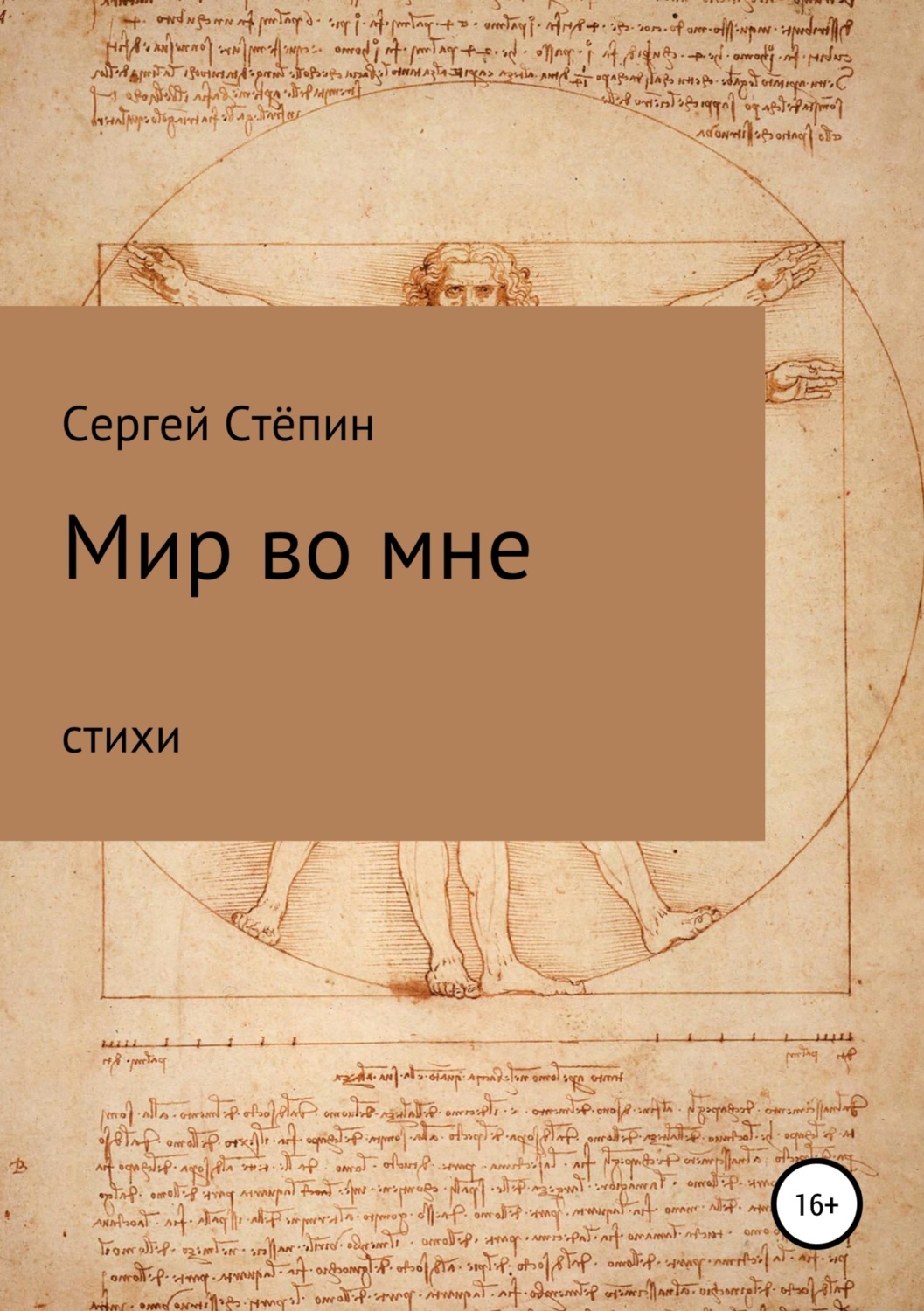 Обложка книги «Мир во мне»