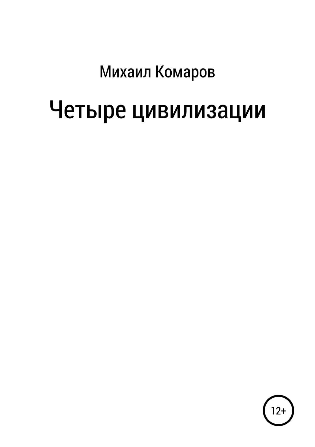 Обложка книги «Четыре цивилизации»