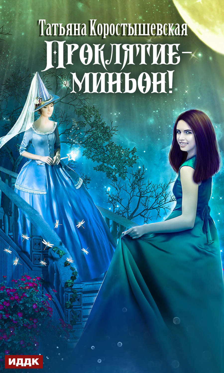 Обложка книги «Проклятие – миньон!»
