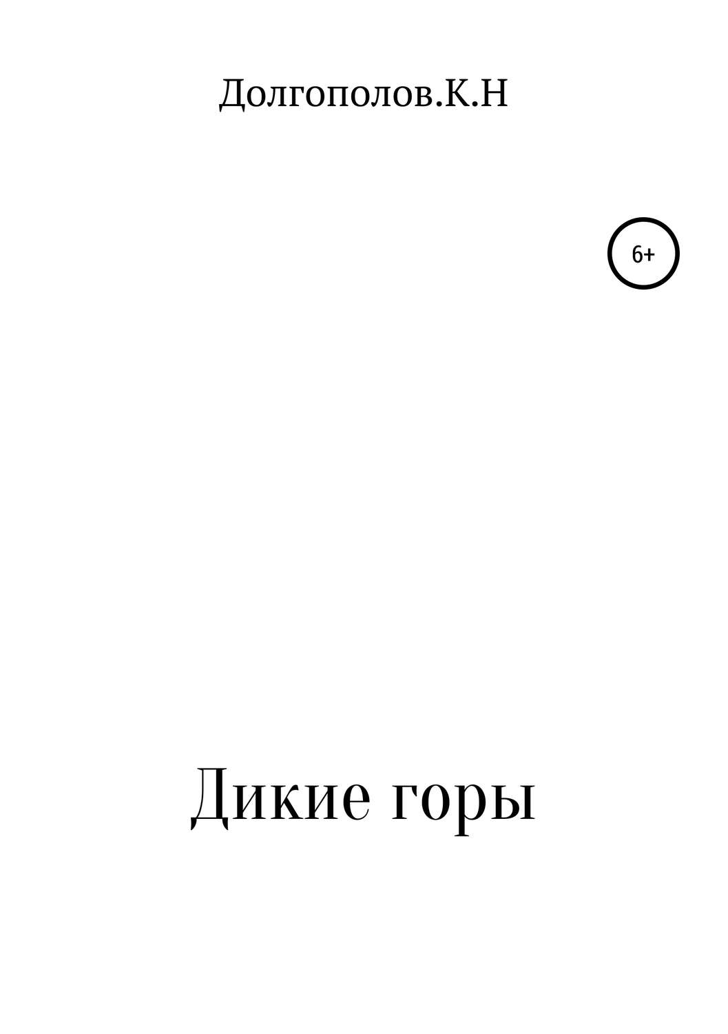 Обложка книги «Дикие горы»