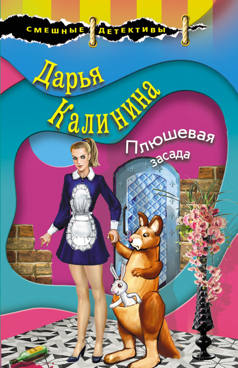 Обложка книги «Плюшевая засада»