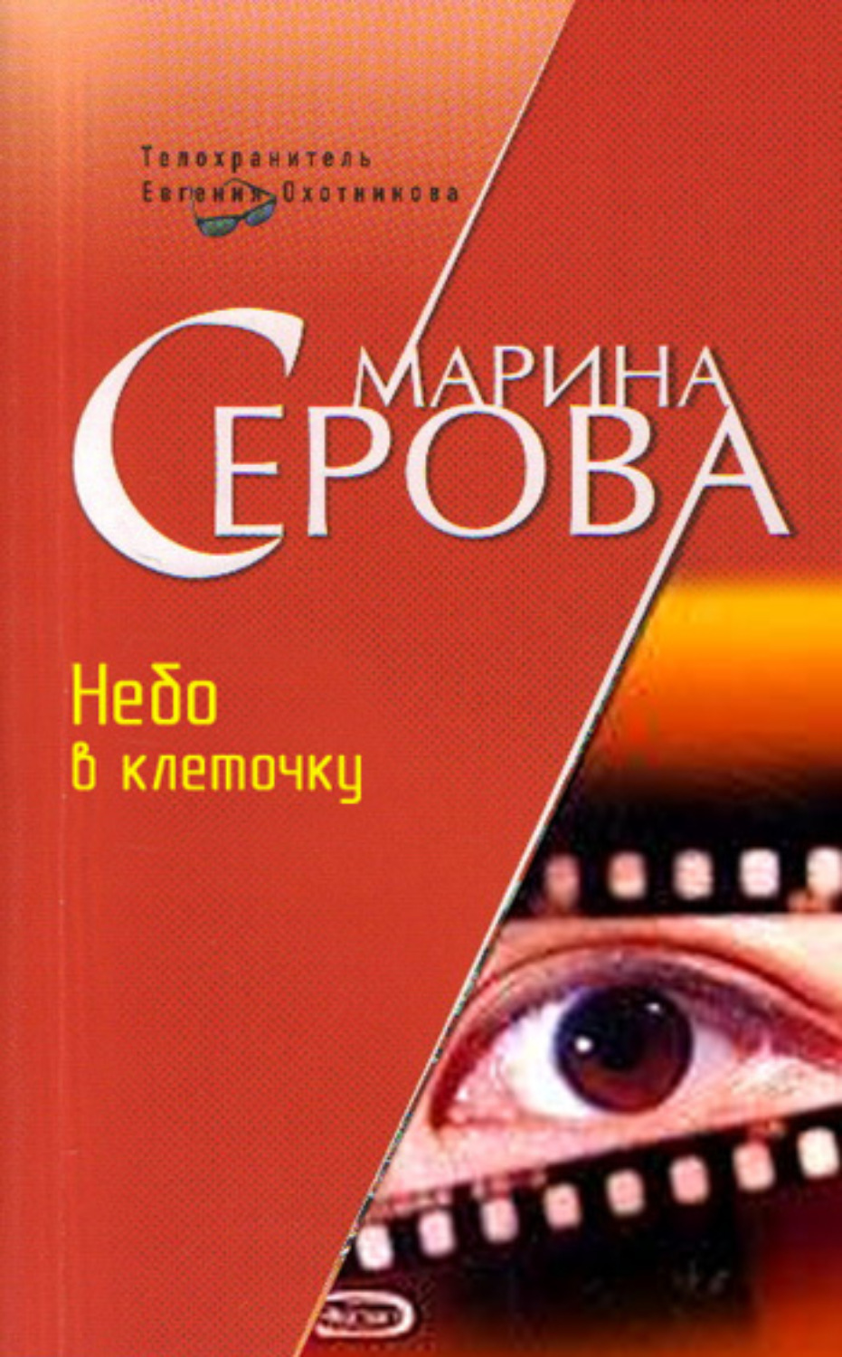 Обложка книги «Небо в клеточку»
