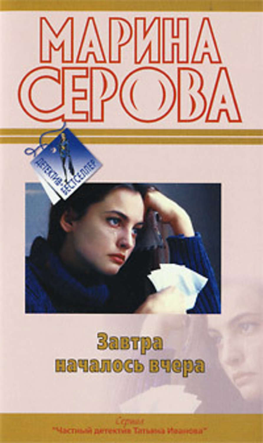 Обложка книги «Завтра началось вчера»