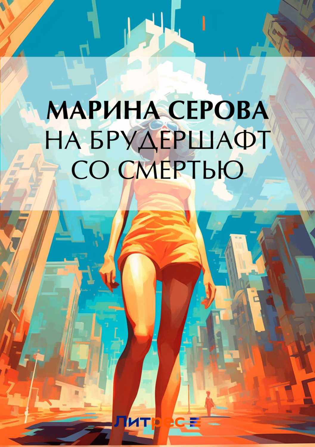 Обложка книги «На брудершафт со смертью»