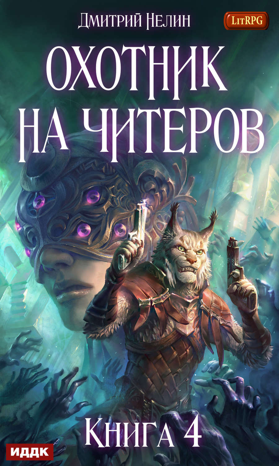 Обложка книги «Охотник на читеров. Книга 4. Сибирская чума»