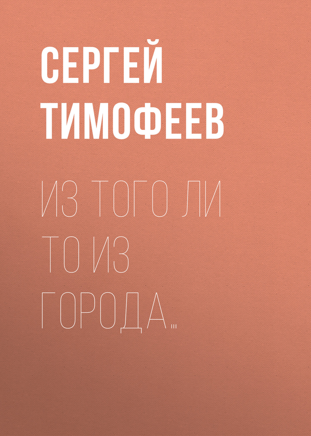 Обложка книги «Из того ли то из города…»