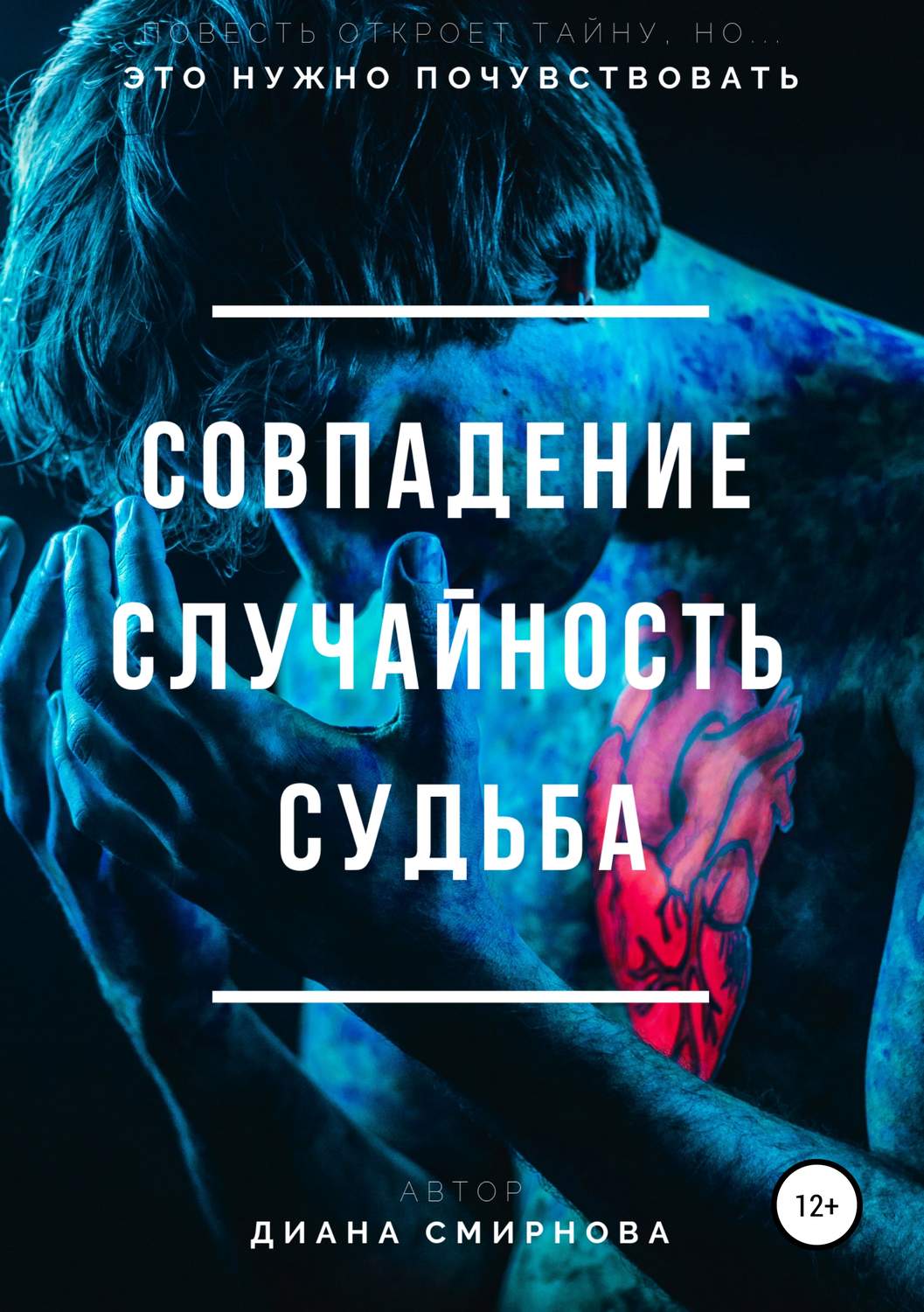 Обложка книги «Совпадение. Случайность. Судьба»