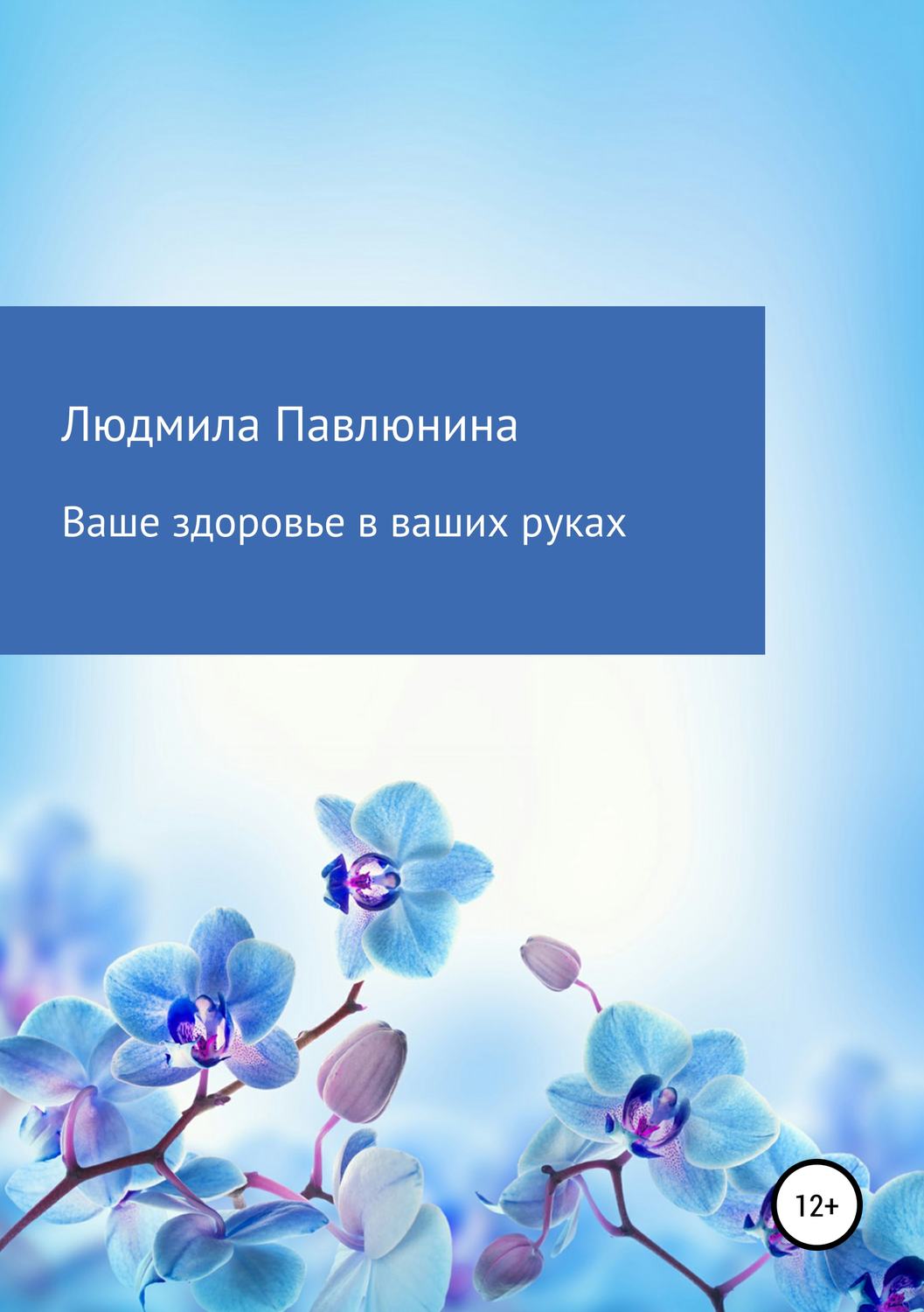 Обложка книги «Ваше здоровье в ваших руках»