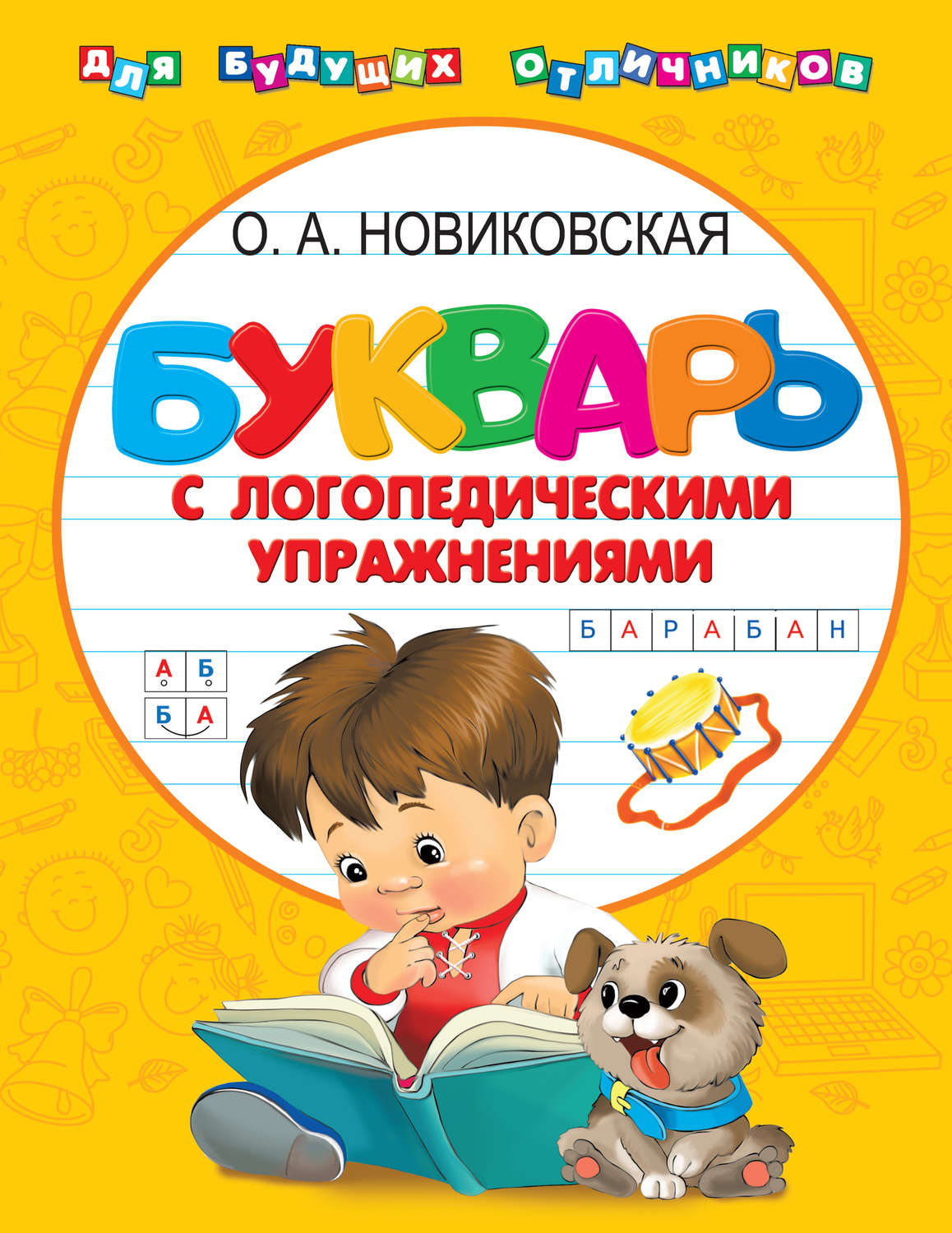 Обложка книги «Букварь с логопедическими упражнениями»