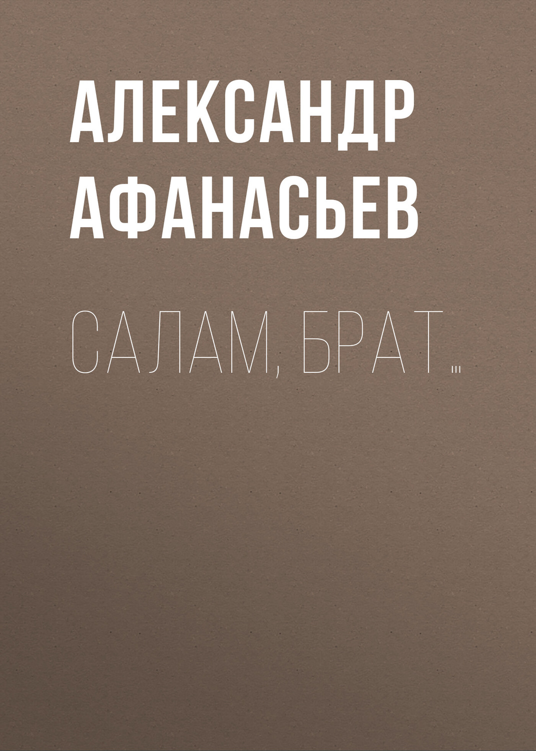 Обложка книги «Салам, брат…»