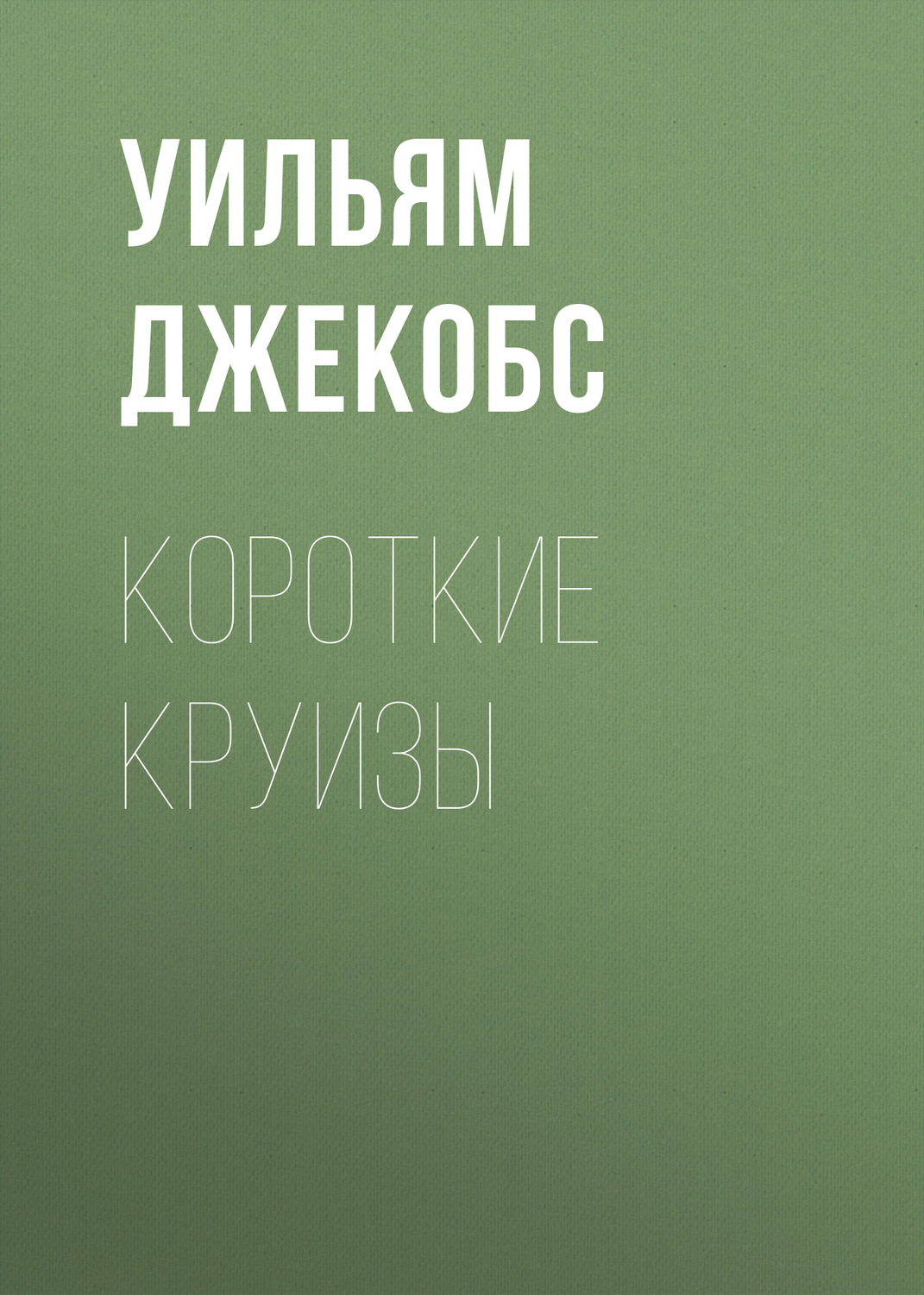Обложка книги «Короткие круизы»