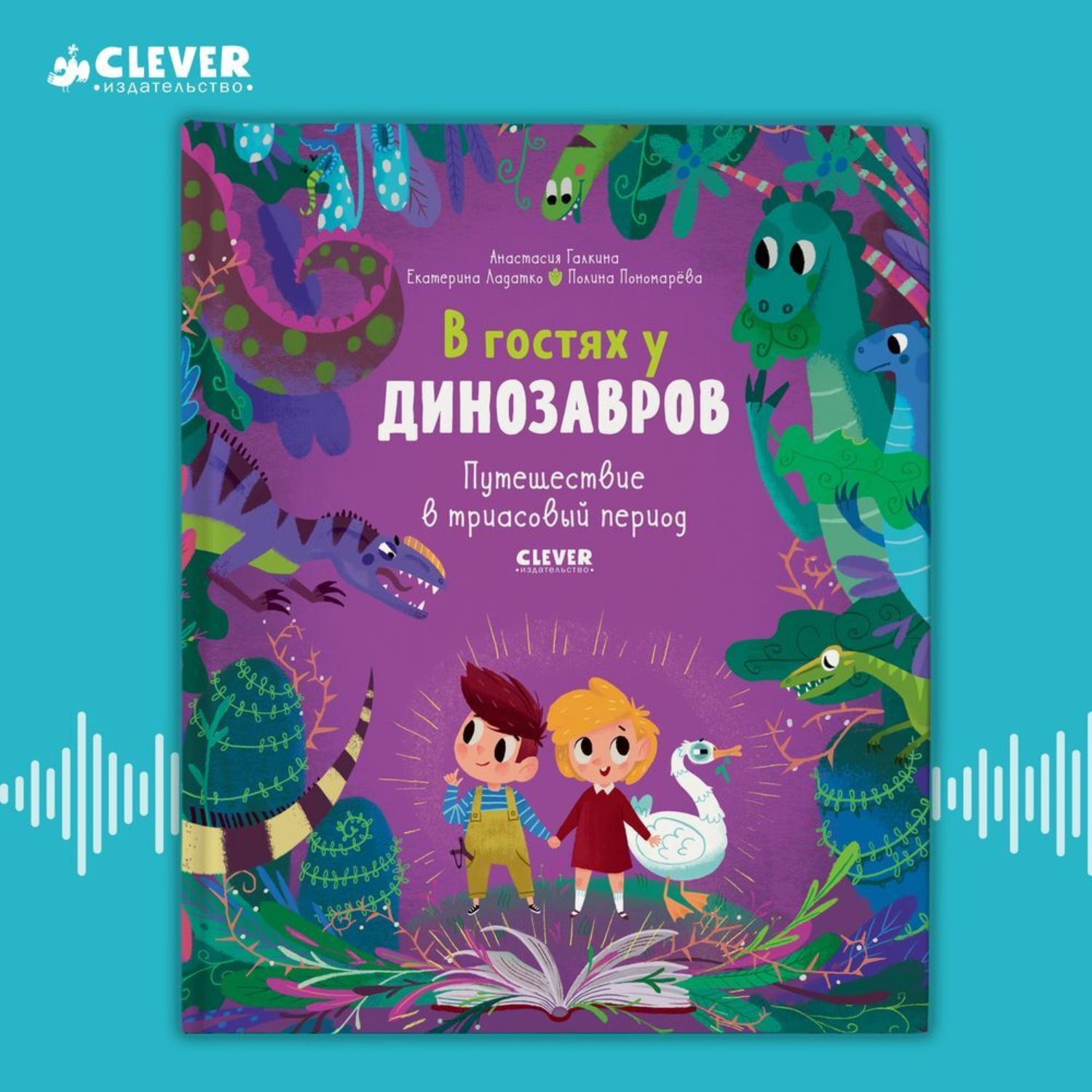Обложка книги «В гостях у динозавров. Путешествие в триасовый период»