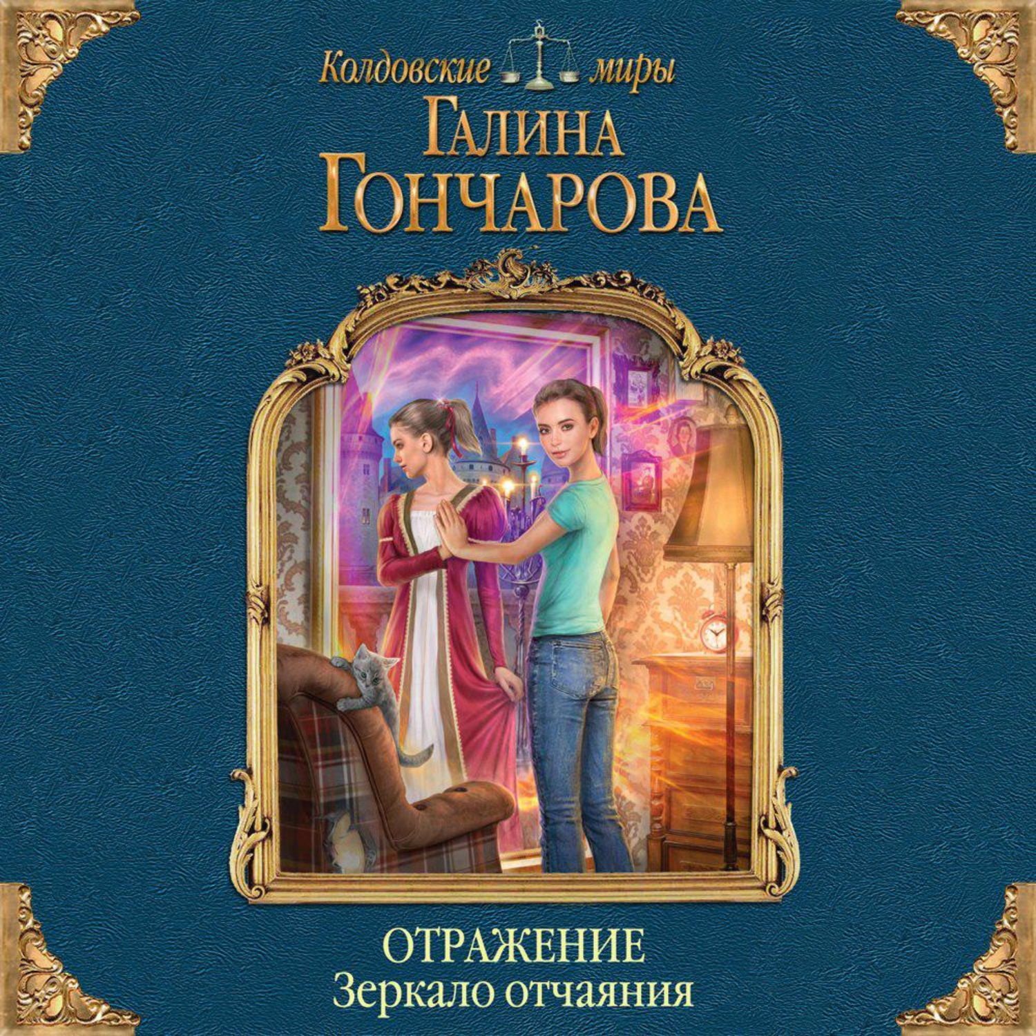 Обложка книги «Отражение. Зеркало отчаяния»