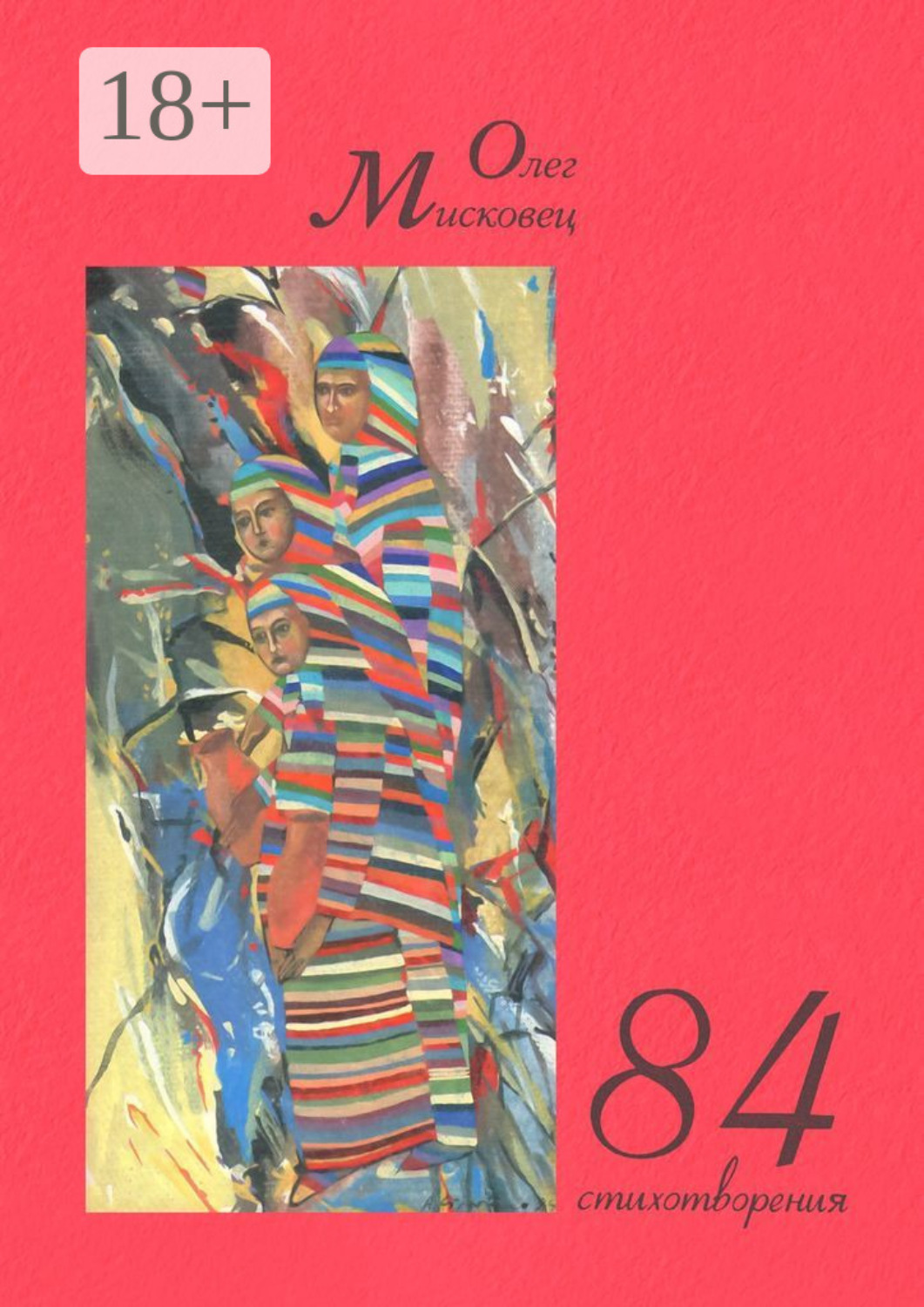 Обложка книги «84 стихотворения»