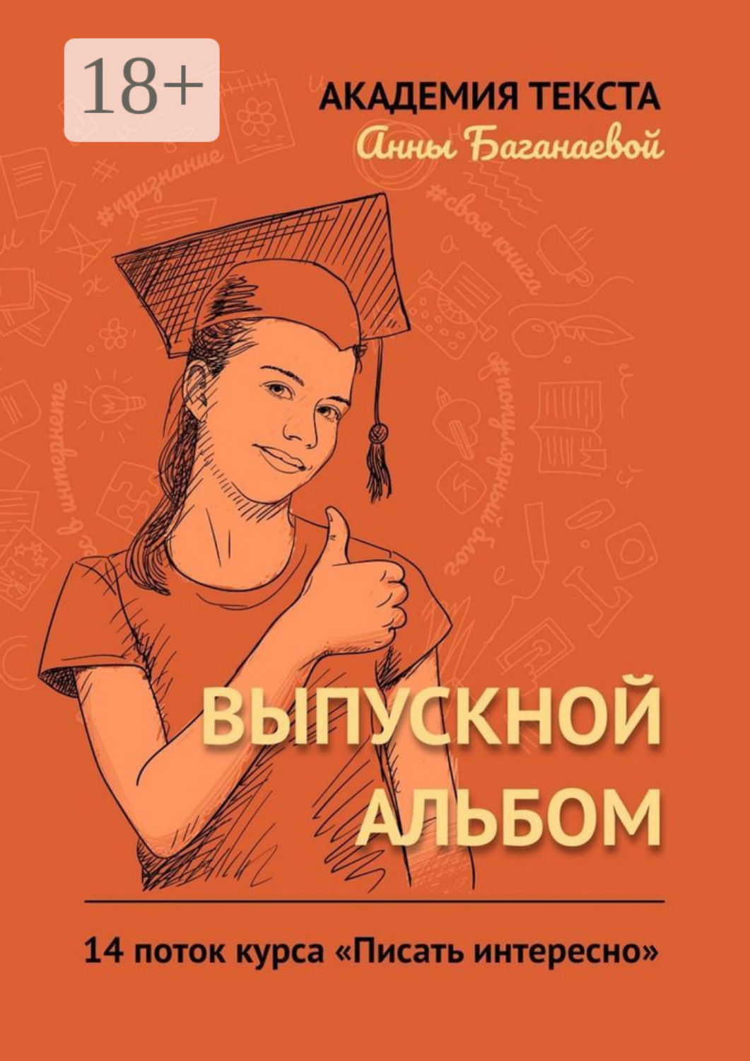 Обложка книги «Выпускной альбом. 14 поток курса «Писать интересно»»