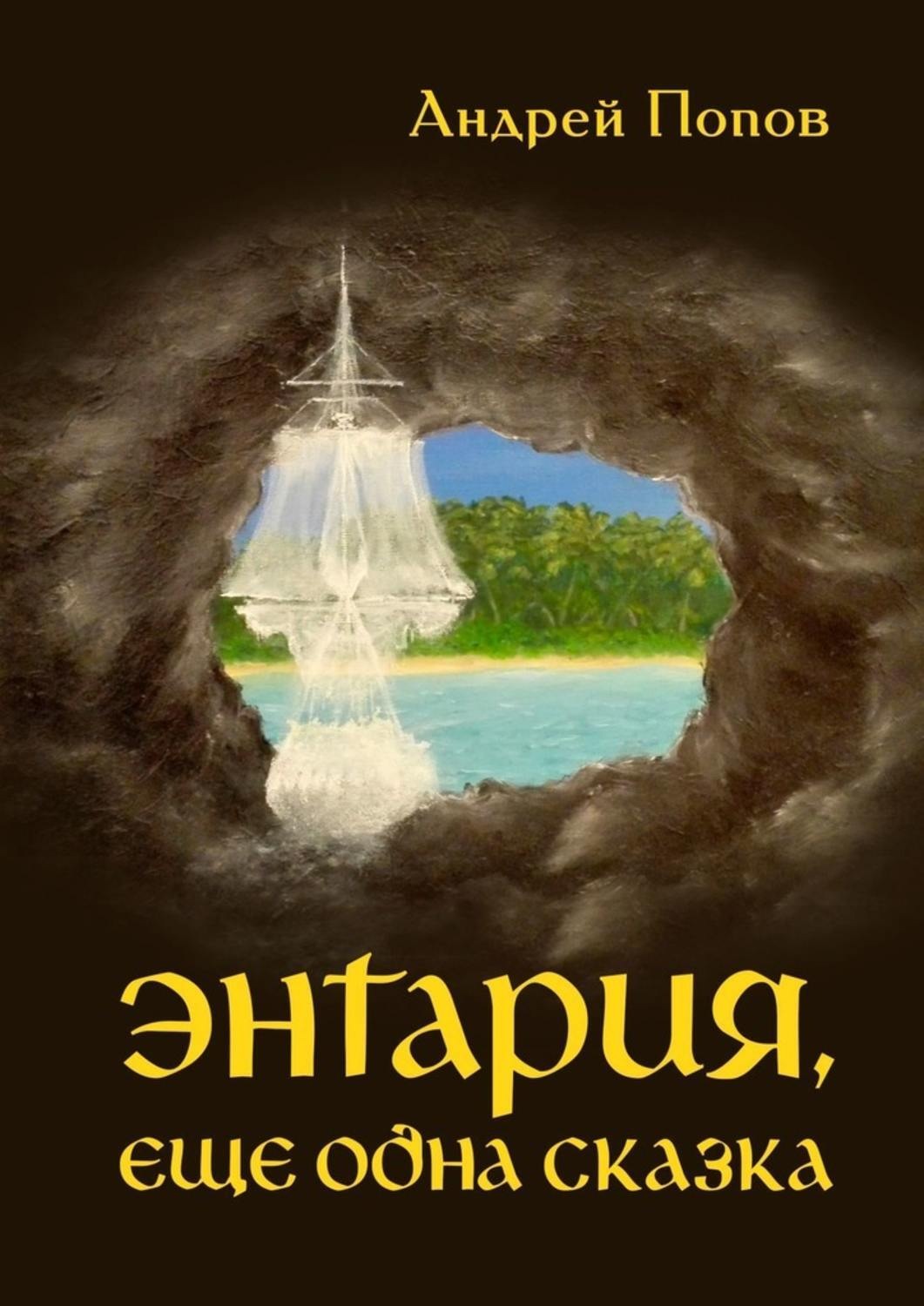 Обложка книги «Энтария, еще одна сказка»