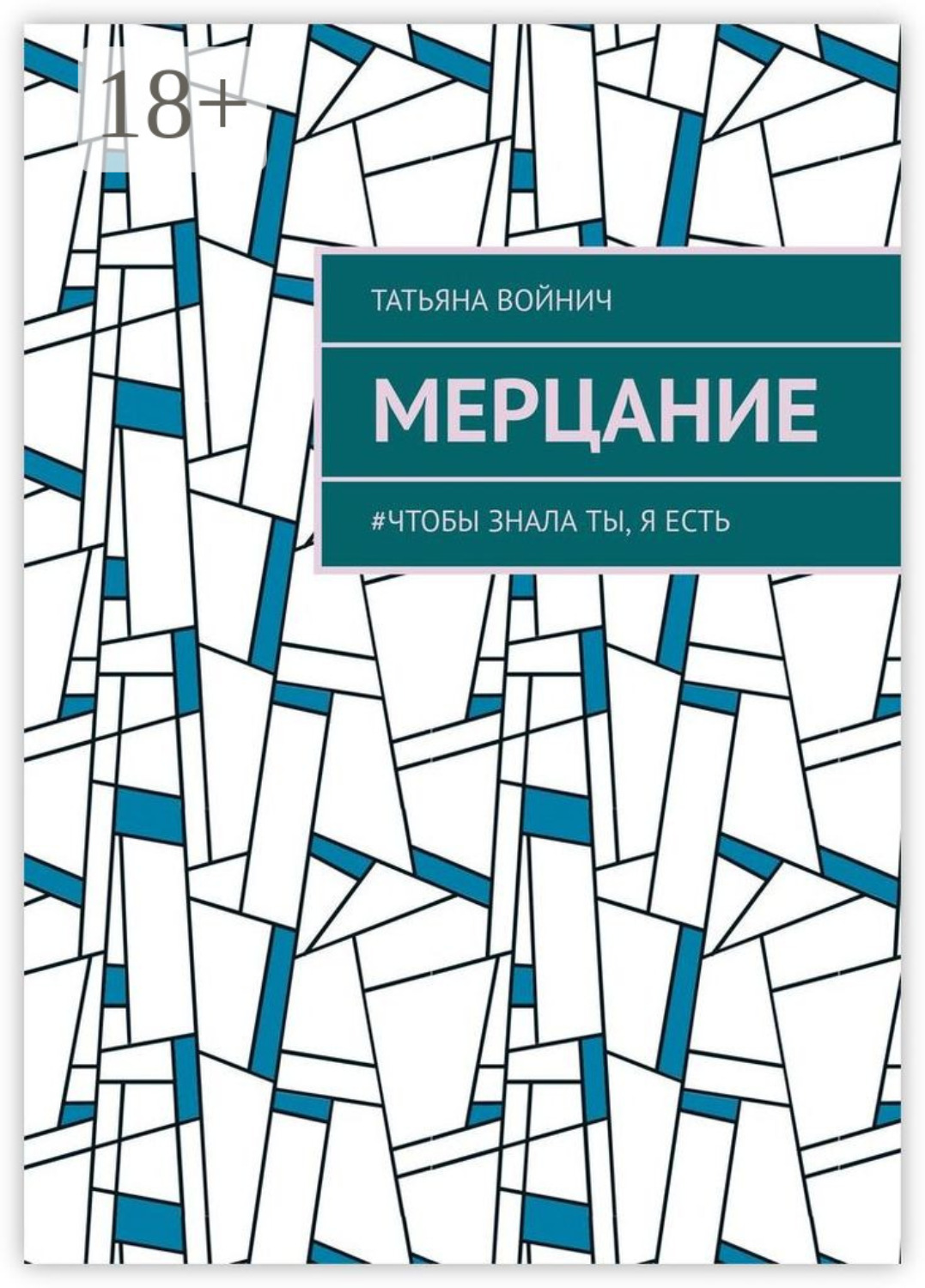 Обложка книги «Мерцание. #чтобы знала ты, я есть»