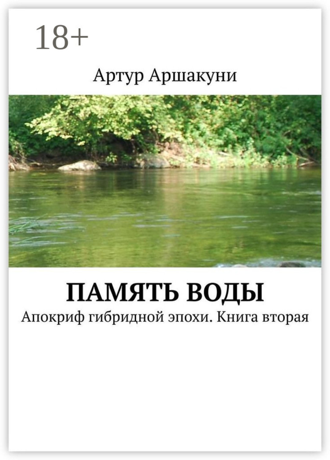 Обложка книги «Память воды. Апокриф гибридной эпохи. Книга вторая»