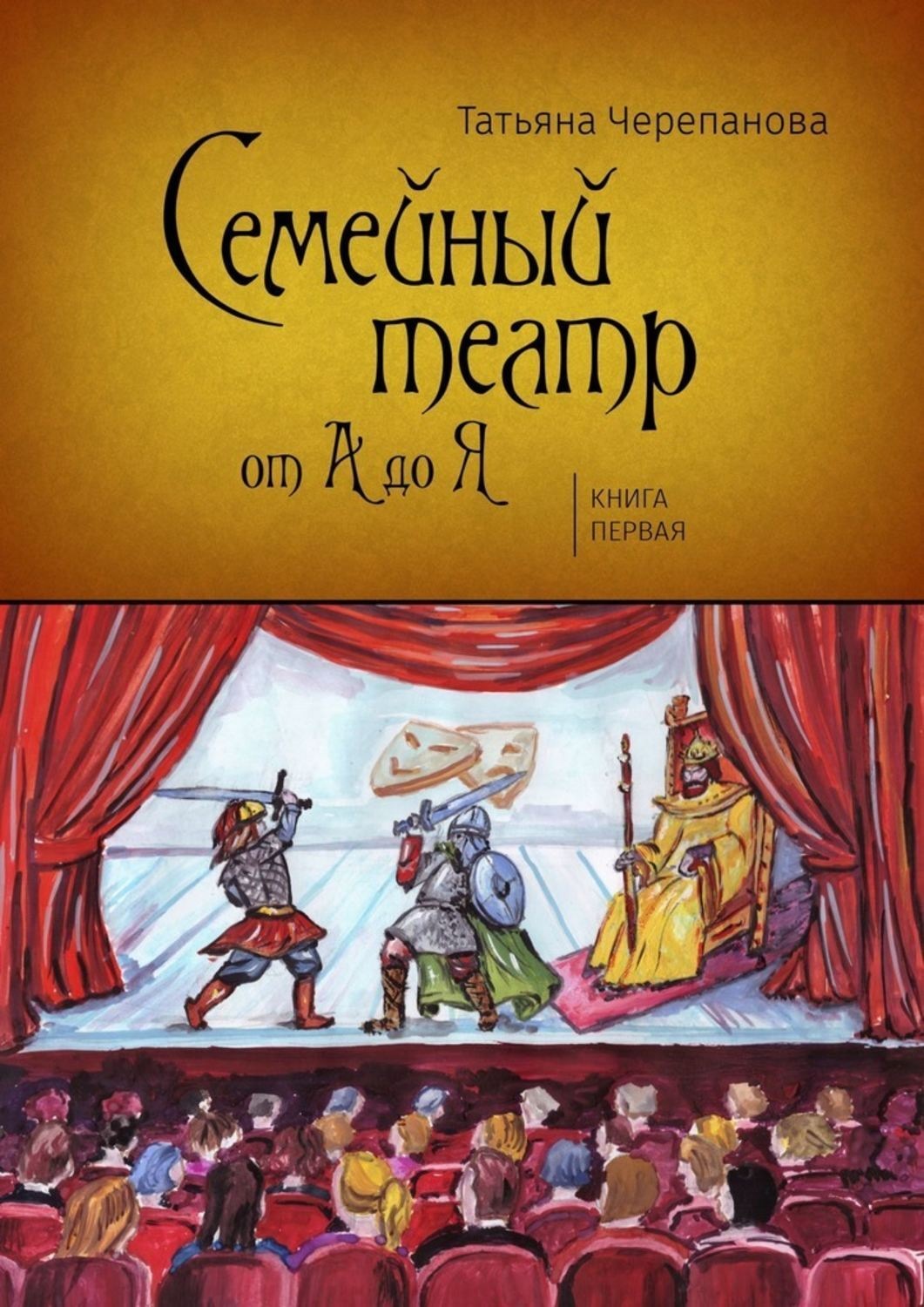 Обложка книги «Семейный театр от А до Я. Книга первая»