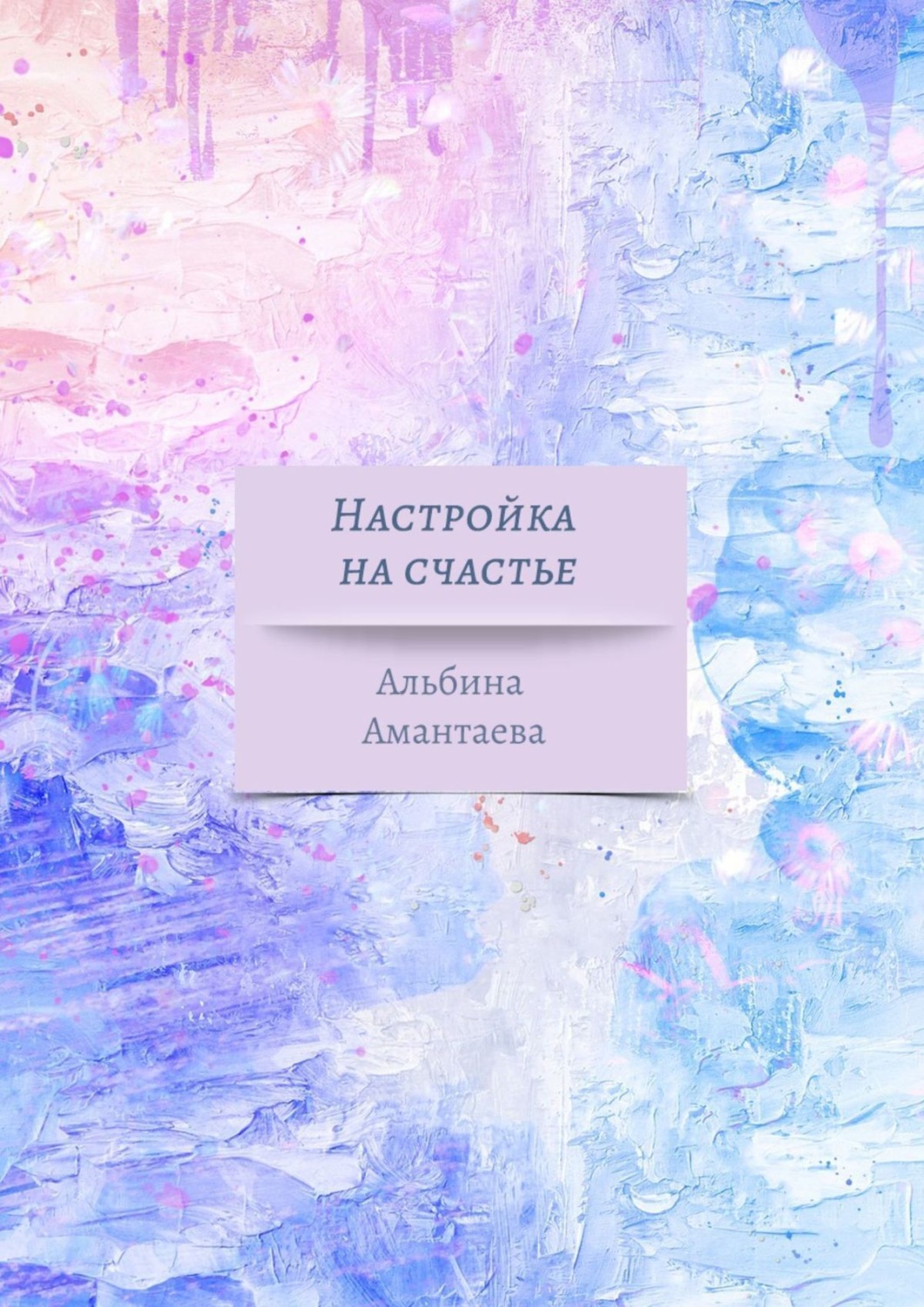Обложка книги «Настройка на счастье. Книга-вдохновение»