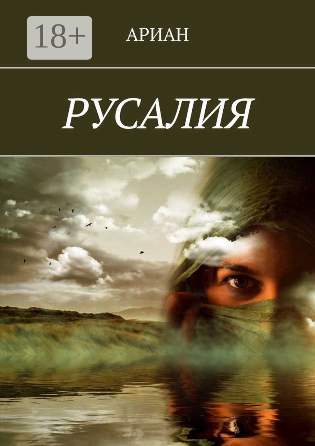 Обложка книги «РУСАЛИЯ»