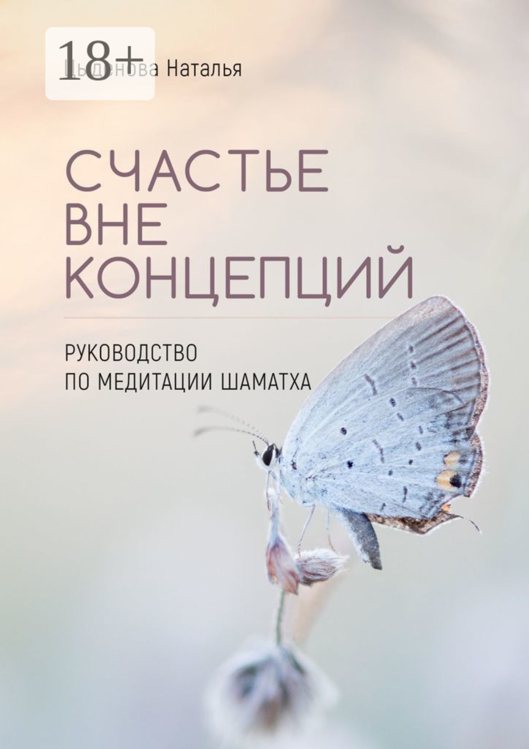 Обложка книги «Счастье вне концепций. Руководство по медитации шаматха»