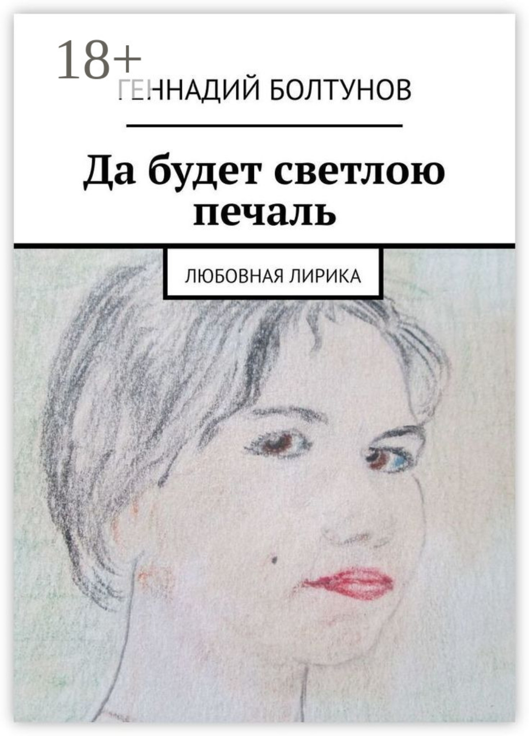 Обложка книги «Да будет светлою печаль. Любовная лирика»