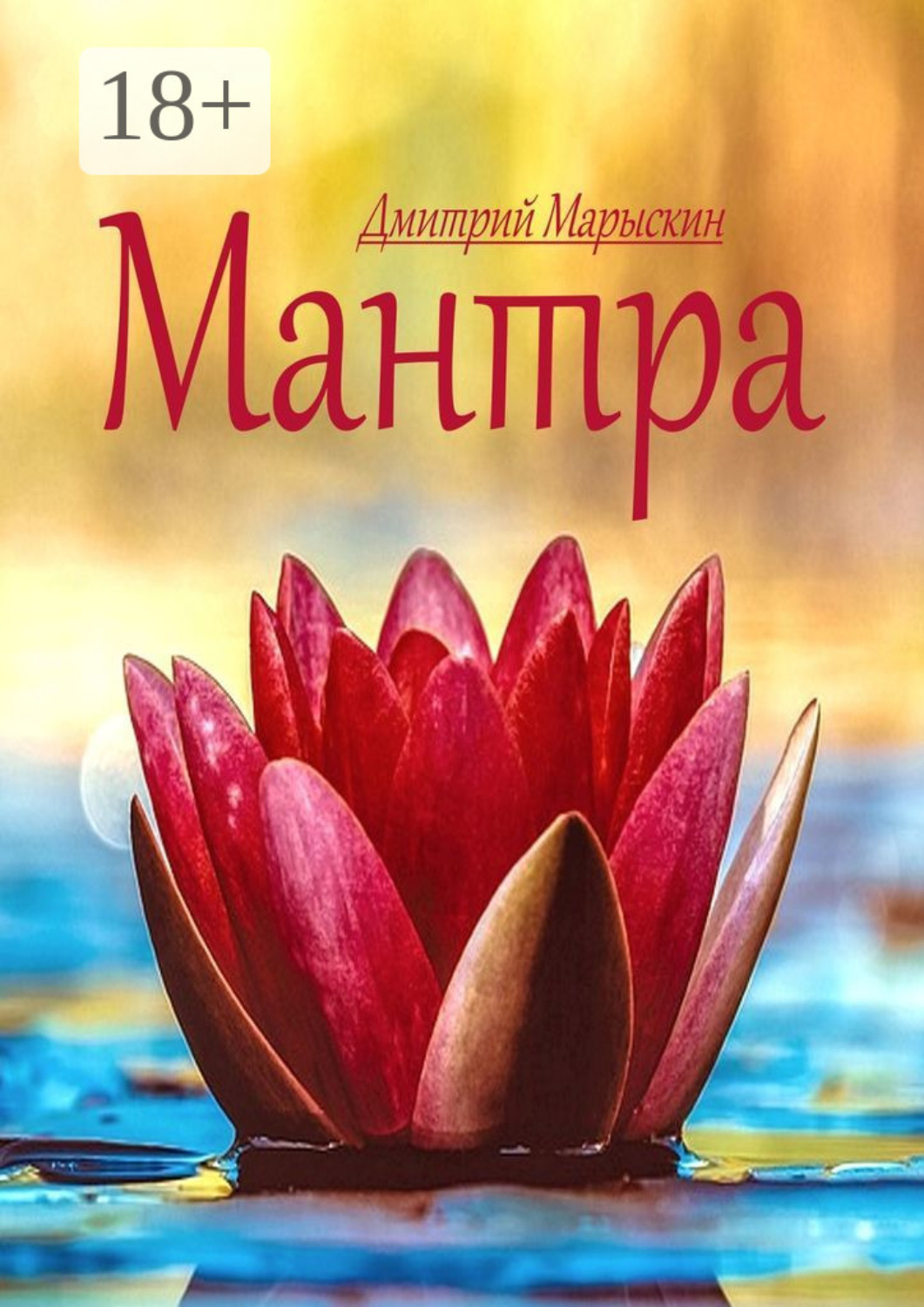 Обложка книги «Мантра»