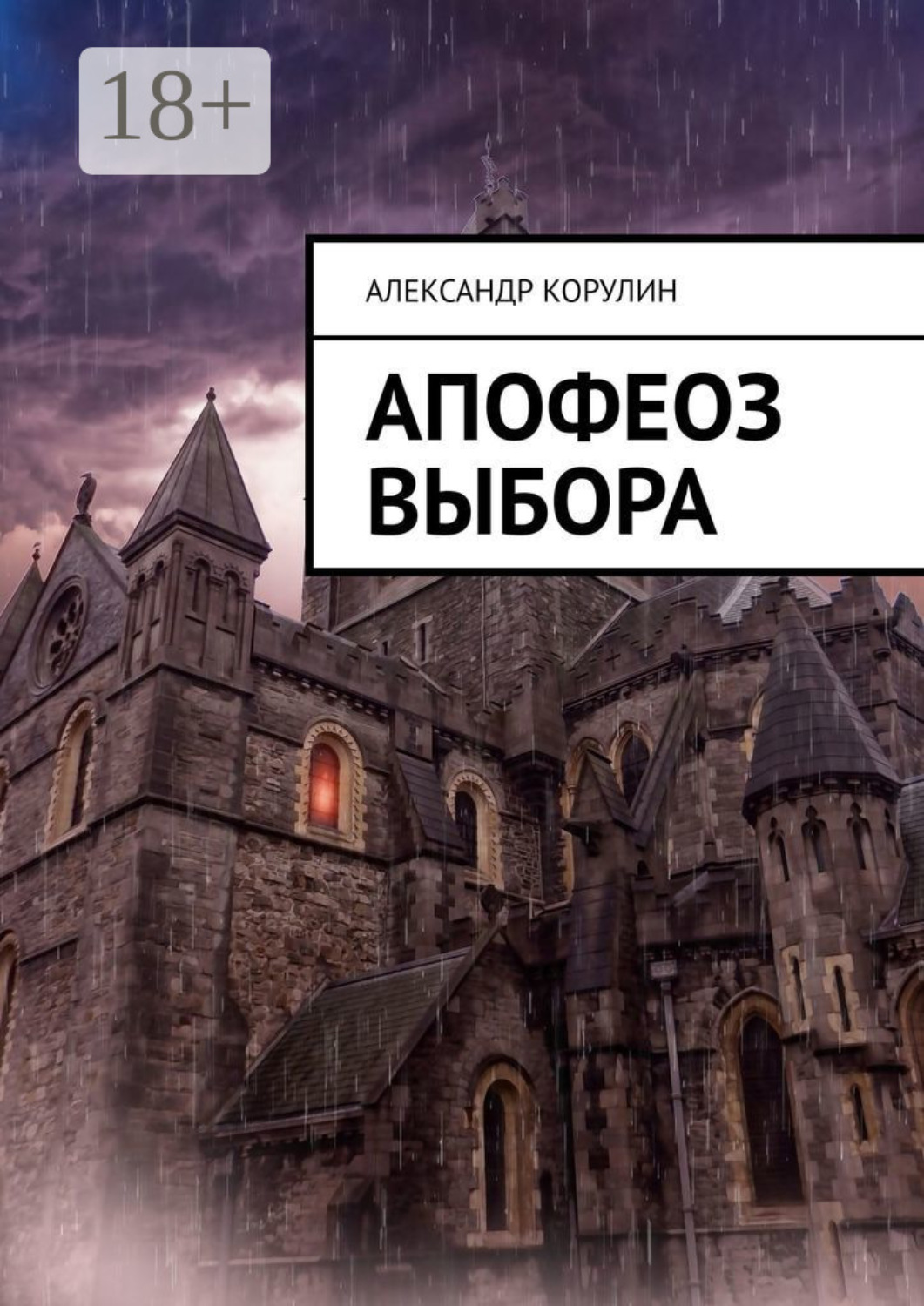 Обложка книги «Апофеоз выбора»
