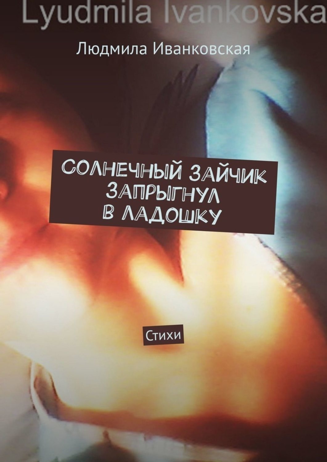 Обложка книги «Солнечный зайчик запрыгнул в ладошку. Стихи»