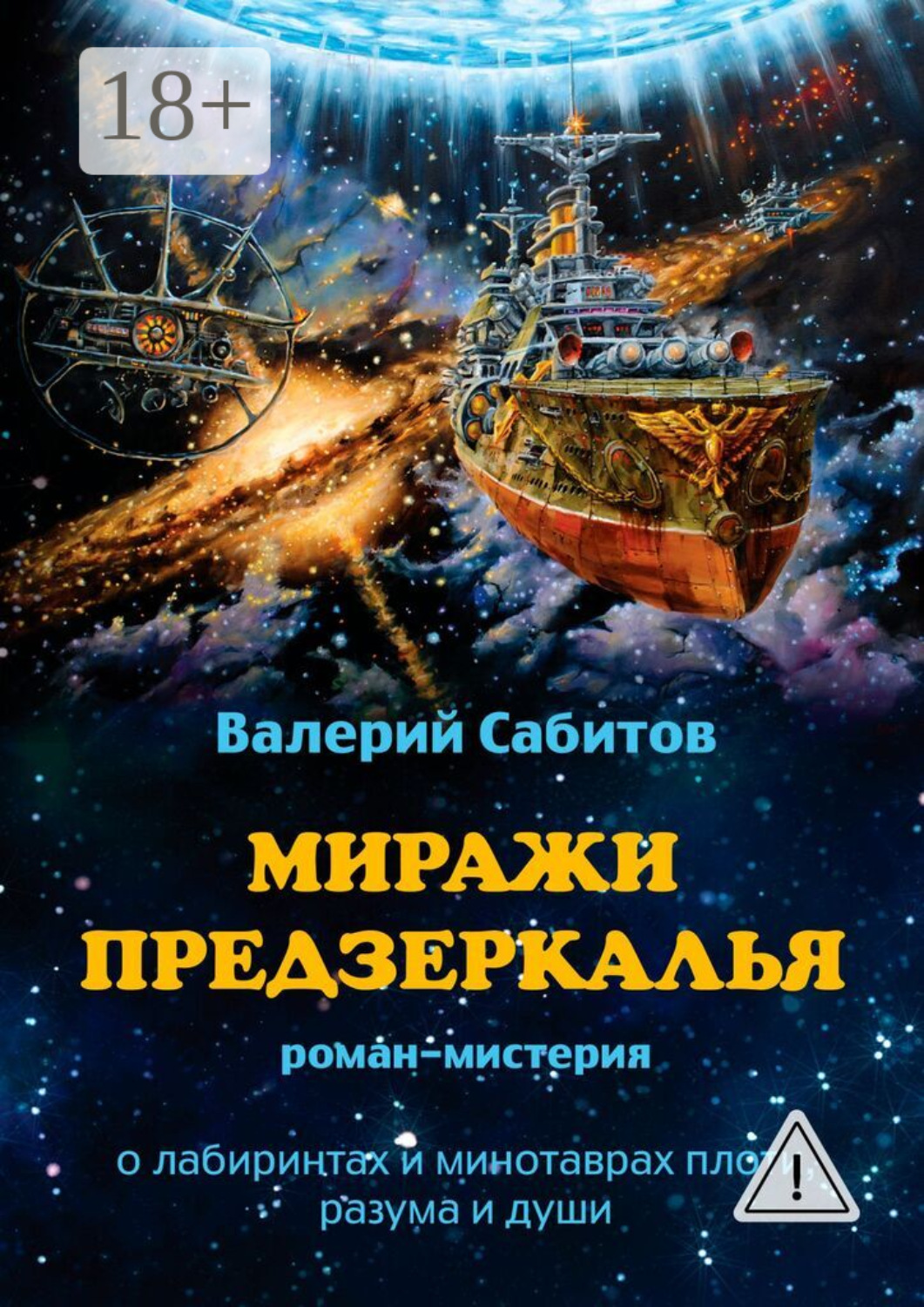 Обложка книги «Миражи Предзеркалья. Роман-мистерия. О лабиринтах и минотаврах плоти, разума и души»