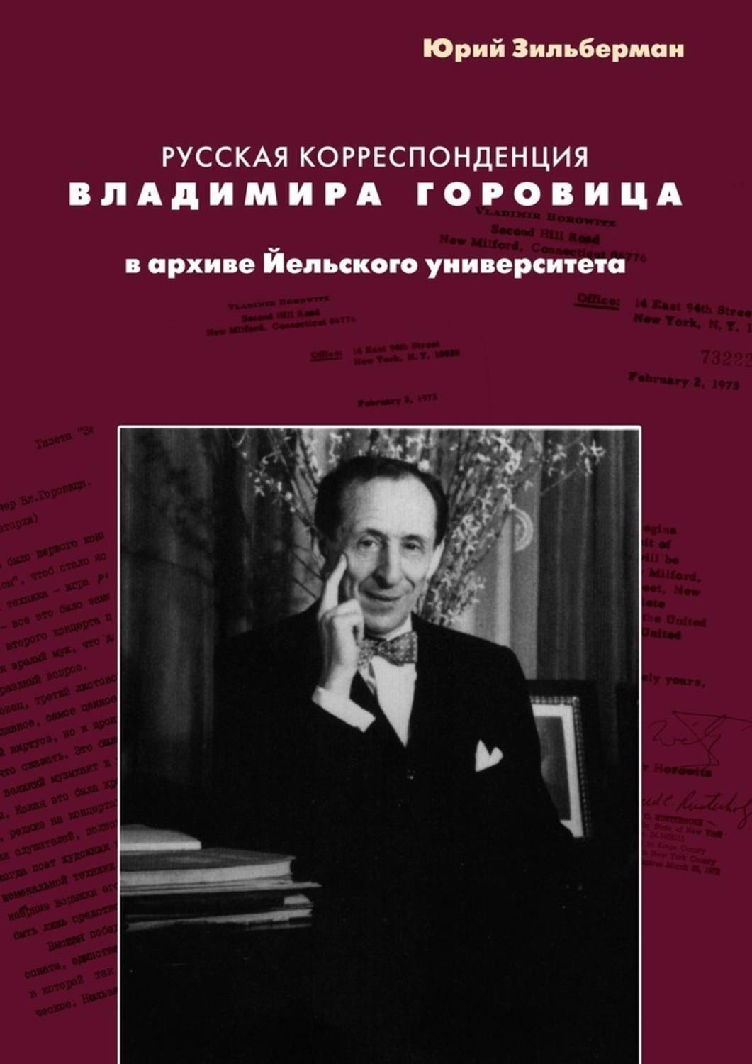 Обложка книги «Русская корреспонденция Владимира Горовица в архиве Йельского университета»