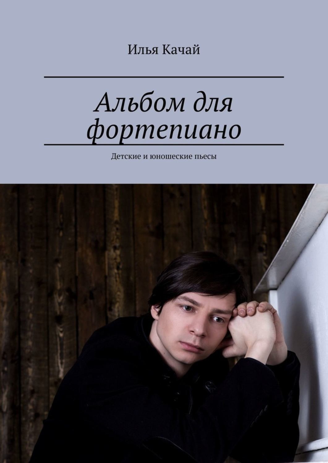 Обложка книги «Альбом для фортепиано. Детские и юношеские пьесы»