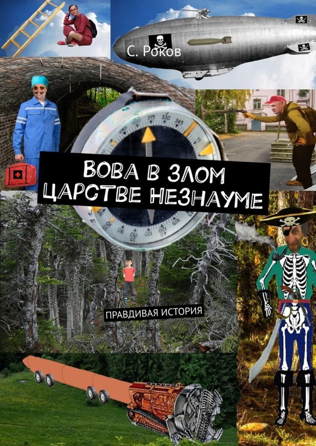 Обложка книги «Вова в злом царстве Незнауме. Правдивая история»