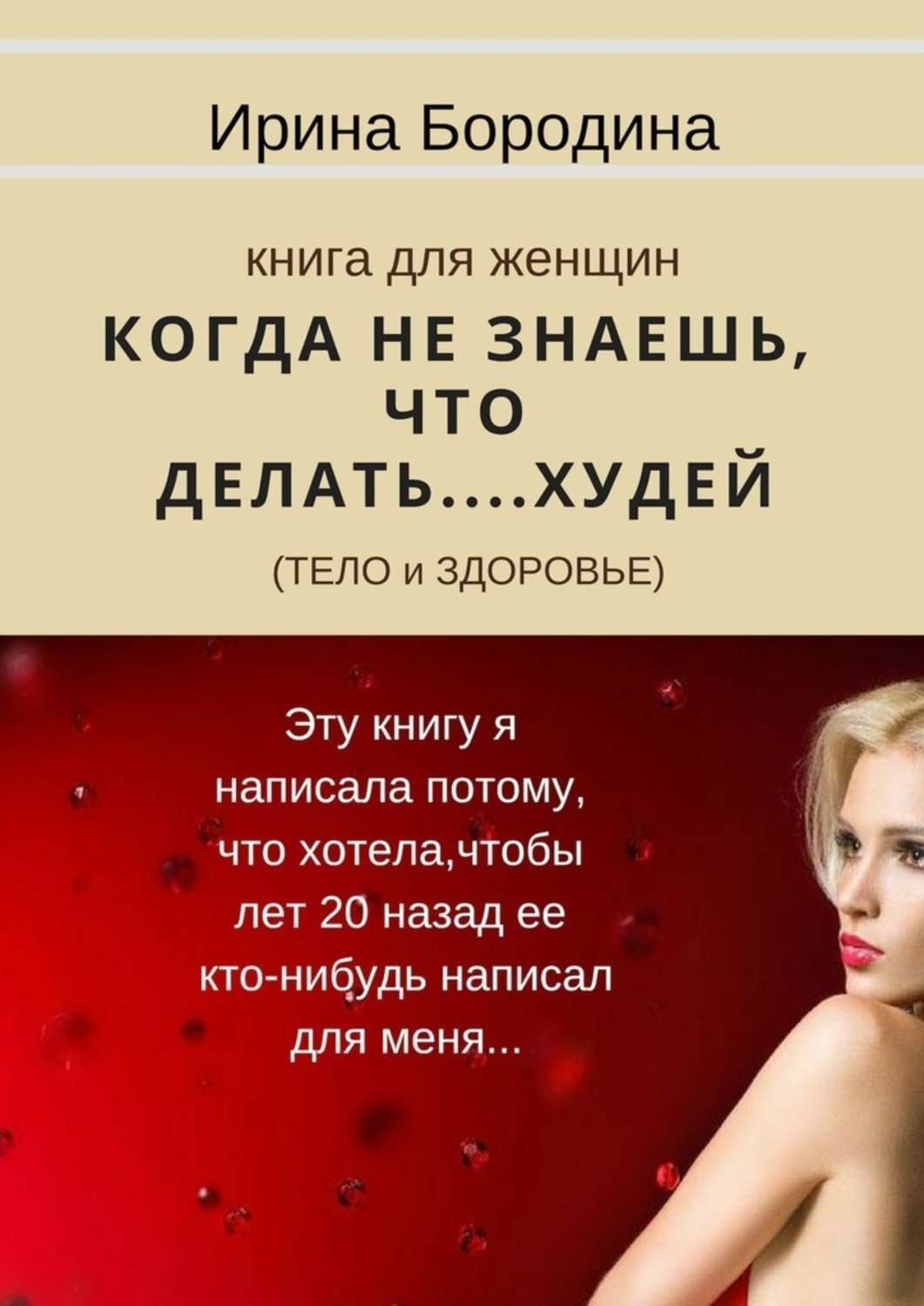 Обложка книги «Когда не знаешь, что делать… Худей (тело и здоровье). Книга для женщин»