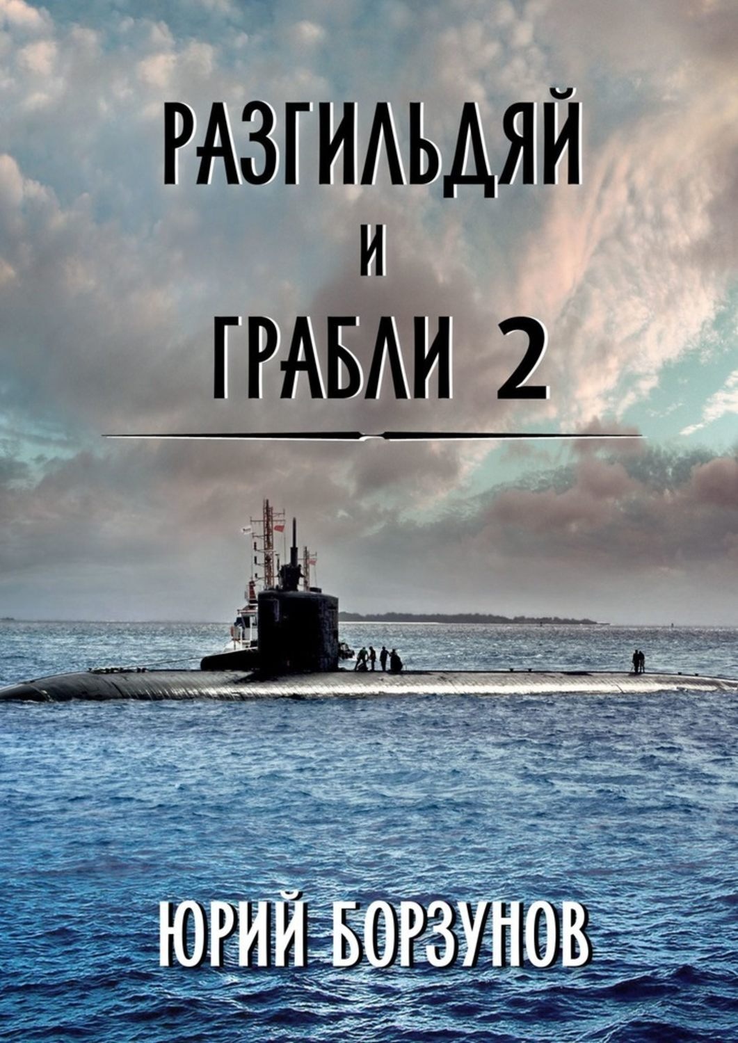 Обложка книги «Разгильдяй и грабли – 2»