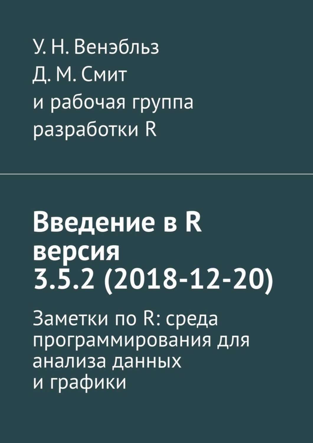 Обложка книги «Введение в R версия 3.5.2 (2018-12-20). Заметки по R: среда программирования для анализа данных и графики»
