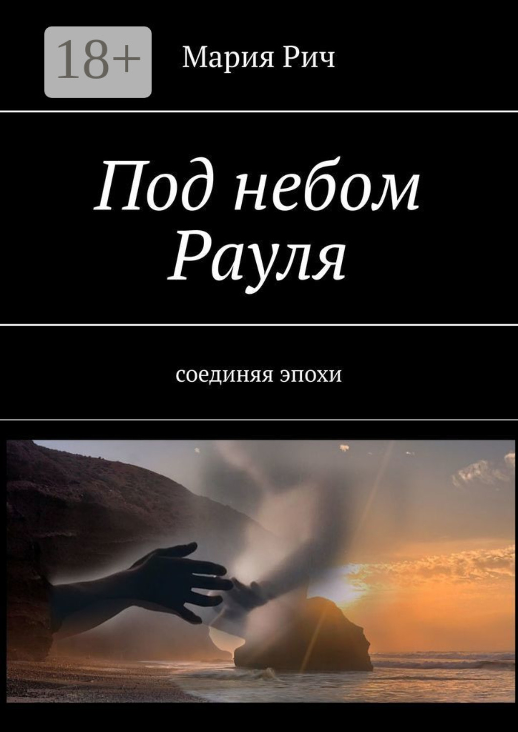 Обложка книги «Под небом Рауля. Соединяя эпохи»