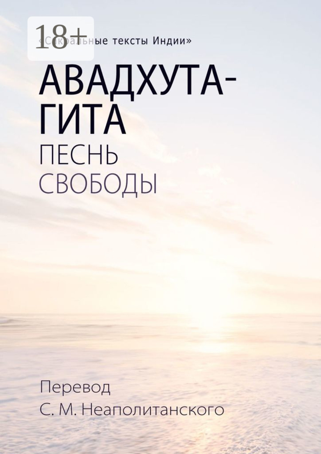 Обложка книги «Авадхута-гита. Песнь свободы»