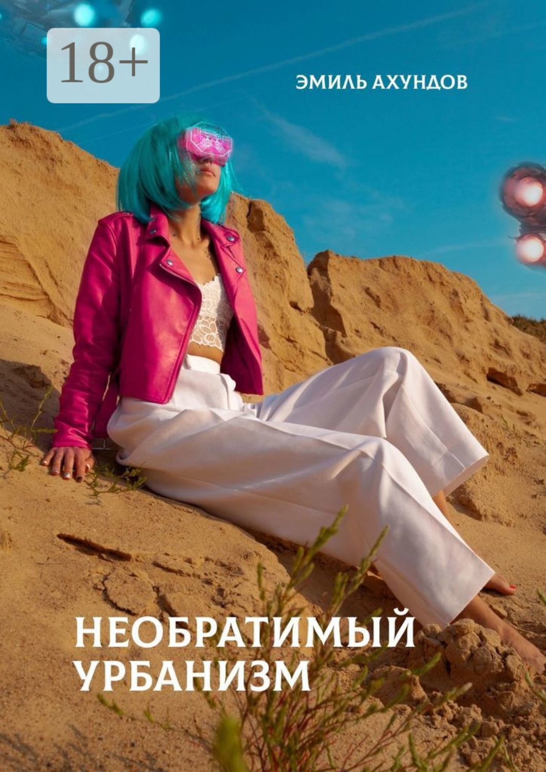 Обложка книги «Необратимый урбанизм»