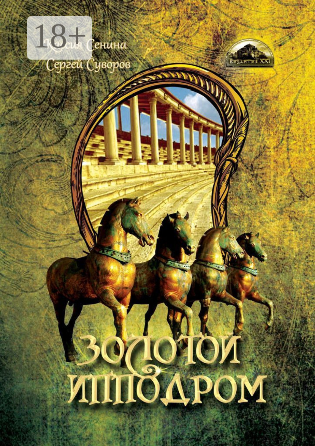 Обложка книги «Золотой Ипподром»