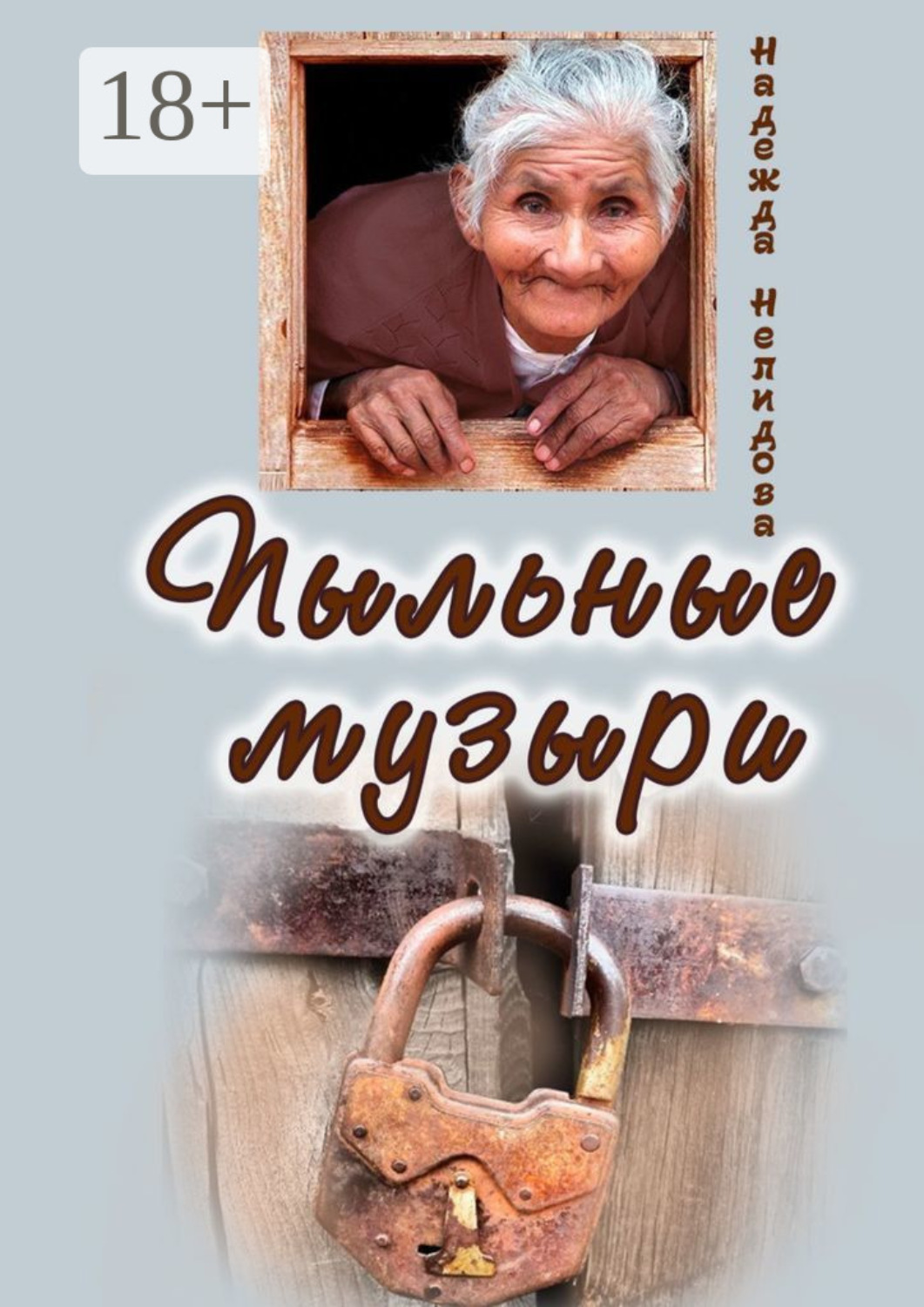 Обложка книги «Пыльные Музыри»