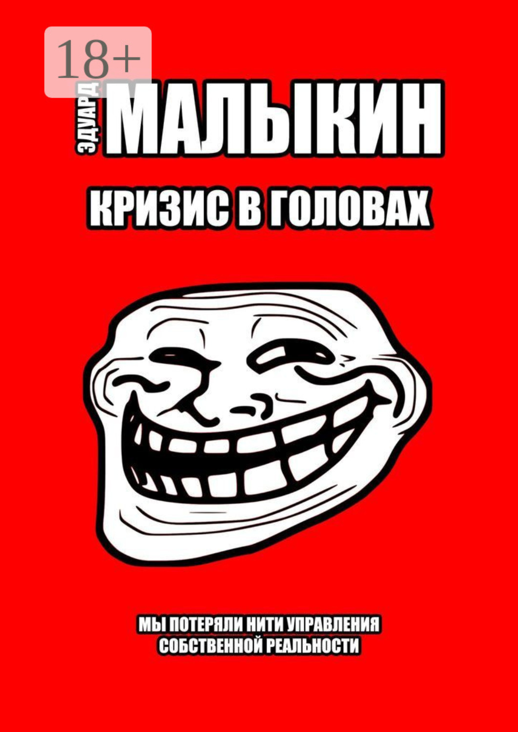 Обложка книги «Кризис в головах»